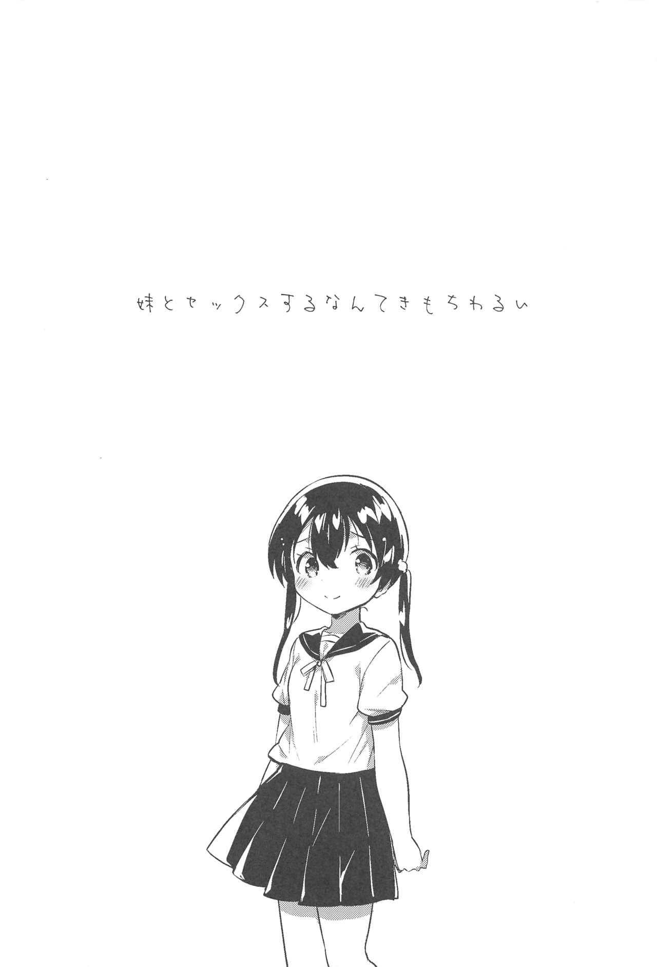(C94) [squeezecandyheaven (Ichihaya)] Imouto to Sex Suru nante Kimochi Warui page 4 full