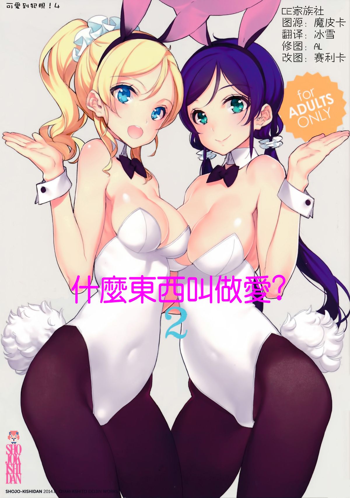(C86) [Shoujo Kishidan (Oyari Ashito)] What is this thing called love? 2 (Love live!) [Chinese] [CE家族社] page 1 full