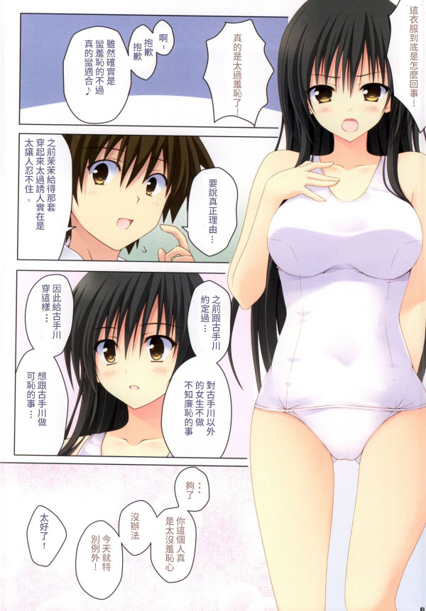 (C86) [SUGIYA (Sugii Tsukasa)] Kotegawa-san ni Shiro Sukumizu o Kisete Harenchi na Koto o suru Hon (To LOVE-Ru) [Chinese] [個人漢化] page 3 full