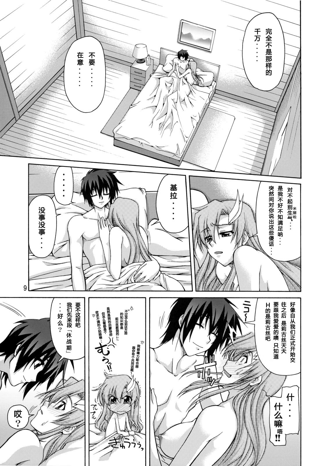 (C72) [GOLD RUSH (Suzuki Address)] A Diva of Healing II (Gundam SEED DESTINY) [Chinese] [graviton个人汉化] [Decensored] page 8 full