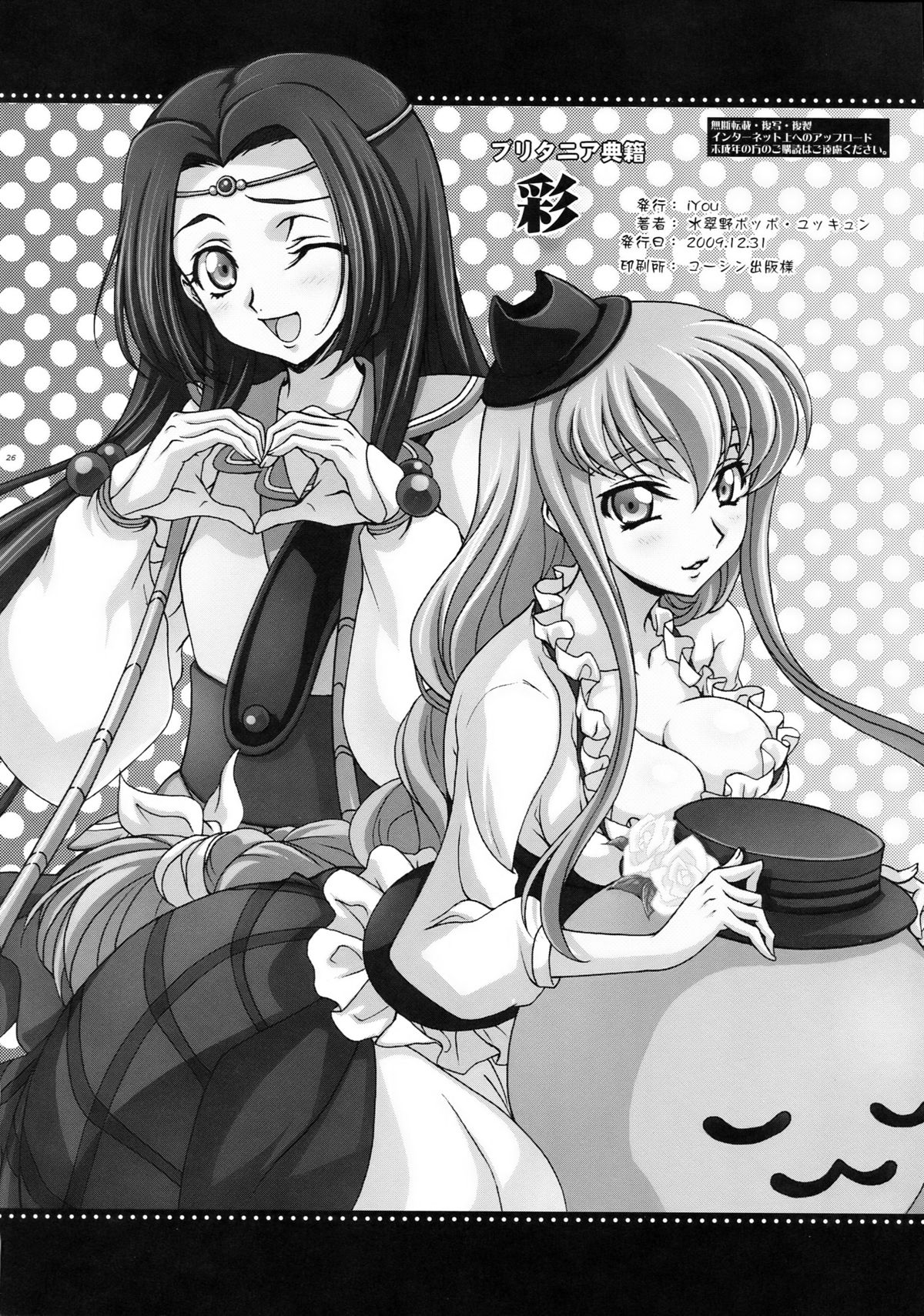 (C77) [iYou (Mizuno Poppo, Yukkyun)] Britannia Tenseki Sai (CODE GEASS: Lelouch of the Rebellion) page 26 full