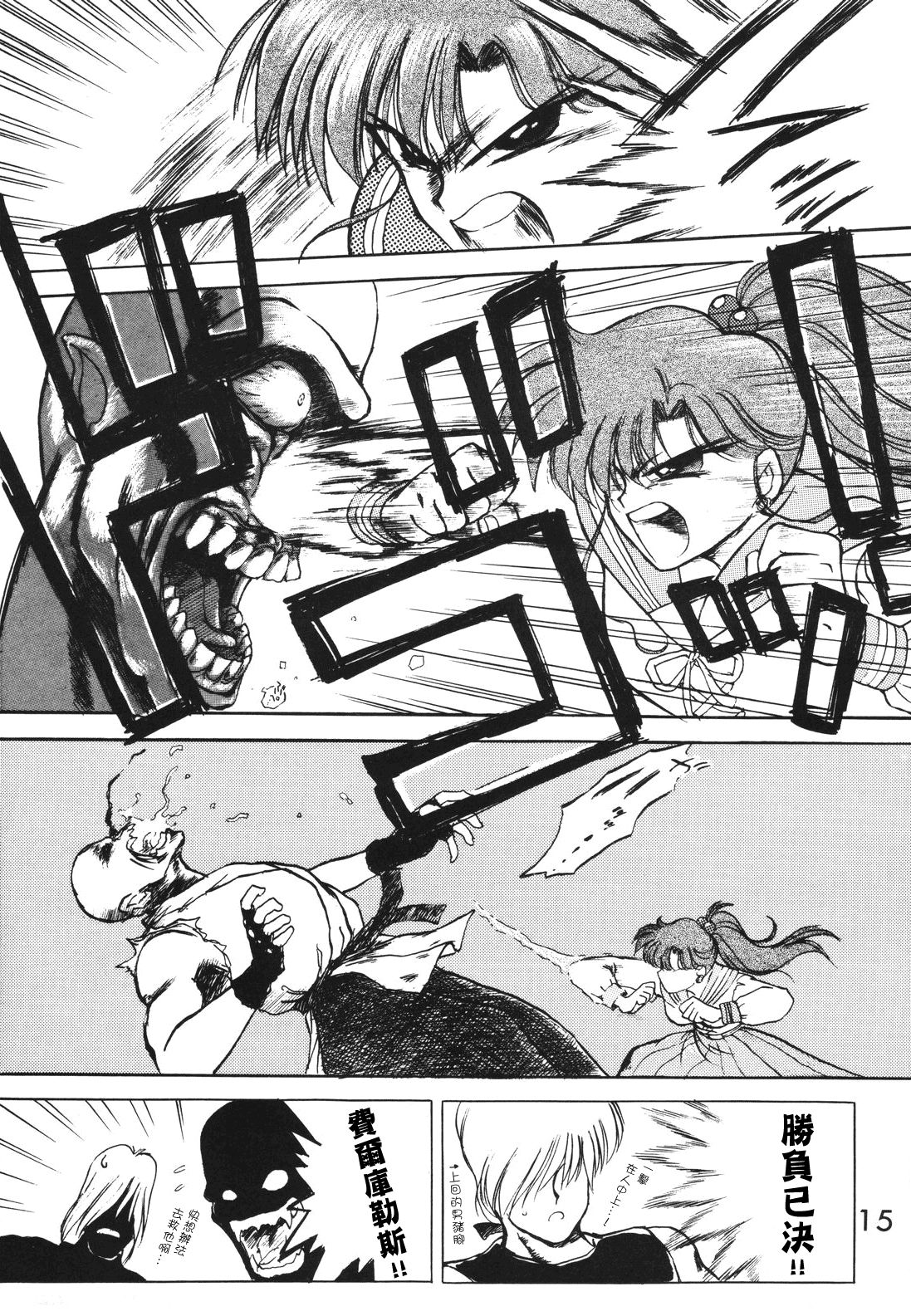 [Black Dog (Kuroinu Juu)] SUBMISSION JUPITER PLUS (Bishoujo Senshi Sailor Moon) [Chinese] [网上打飞机个人汉化] page 15 full