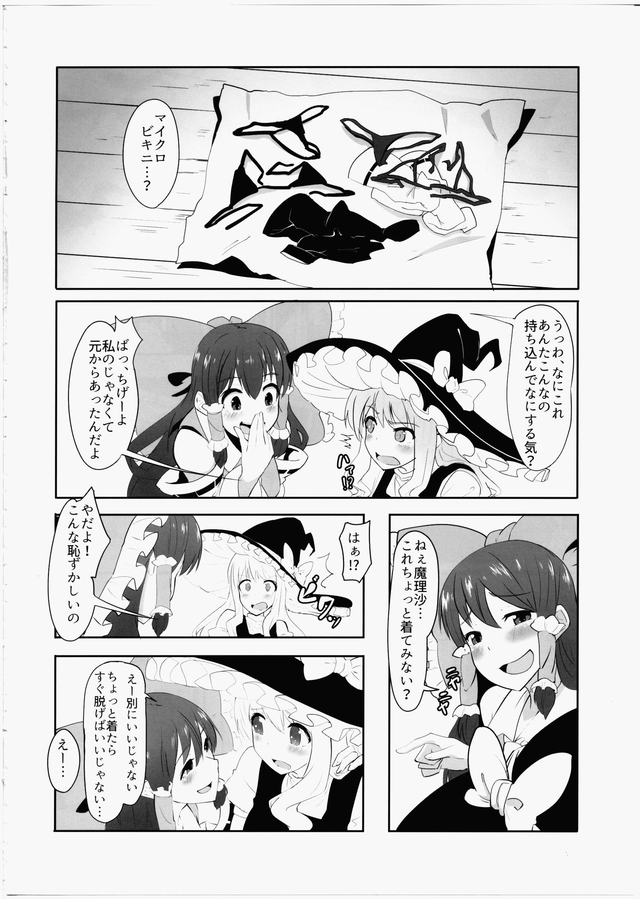 (C91) [Yo wa Okazu wo Shomou Shiteoru (Shian)] Futanari Reimu to Futanari Marisa ga Micro Bikini de Ichaicha Suru Hon (Touhou Project) page 3 full