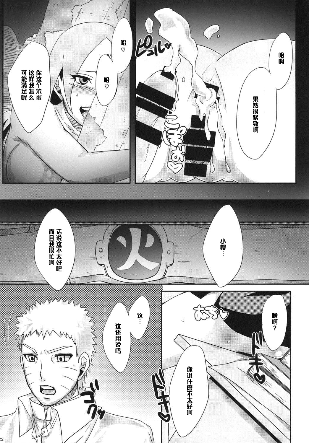 (C87) [Pucchu (Echigawa Ryuuka)] Konoha no Secret Service (NARUTO) [Chinese] [黑条汉化] page 22 full