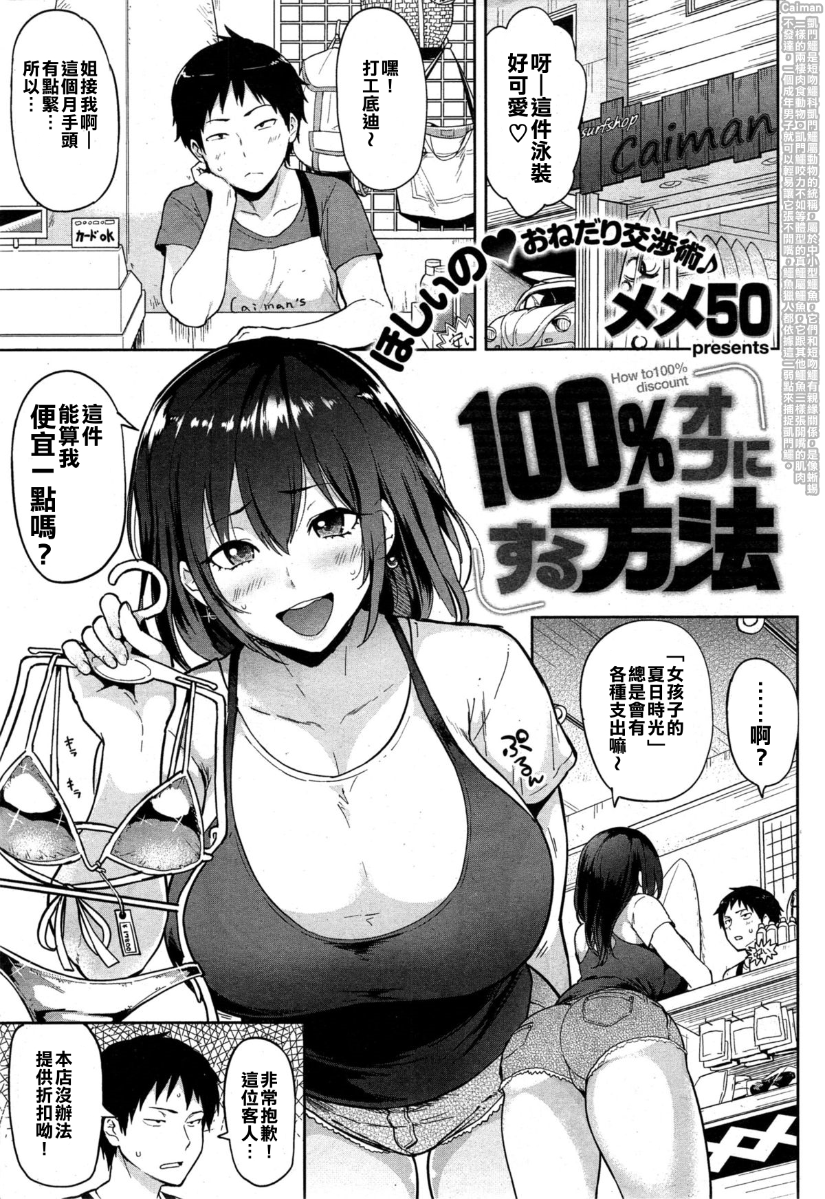 [Meme50] 100% Off ni Suru Houhou | How to Get a 100% Discount (COMIC Shitsurakuten 2015-07) [Chinese] page 1 full