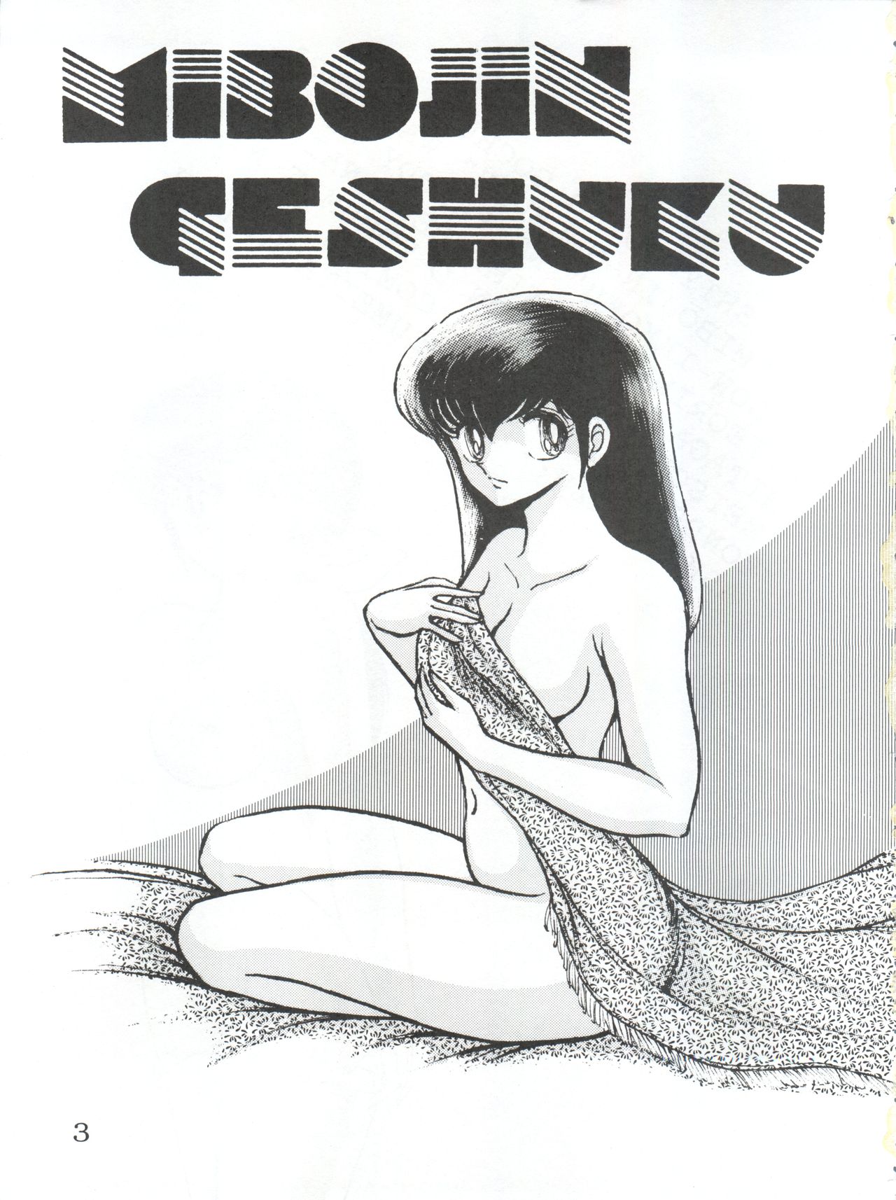 (SC35) [STUDIO SHARAKU (Sharaku Seiya)] Mibojin Geshuku (Fukkokuban) (Maison Ikkoku) page 3 full