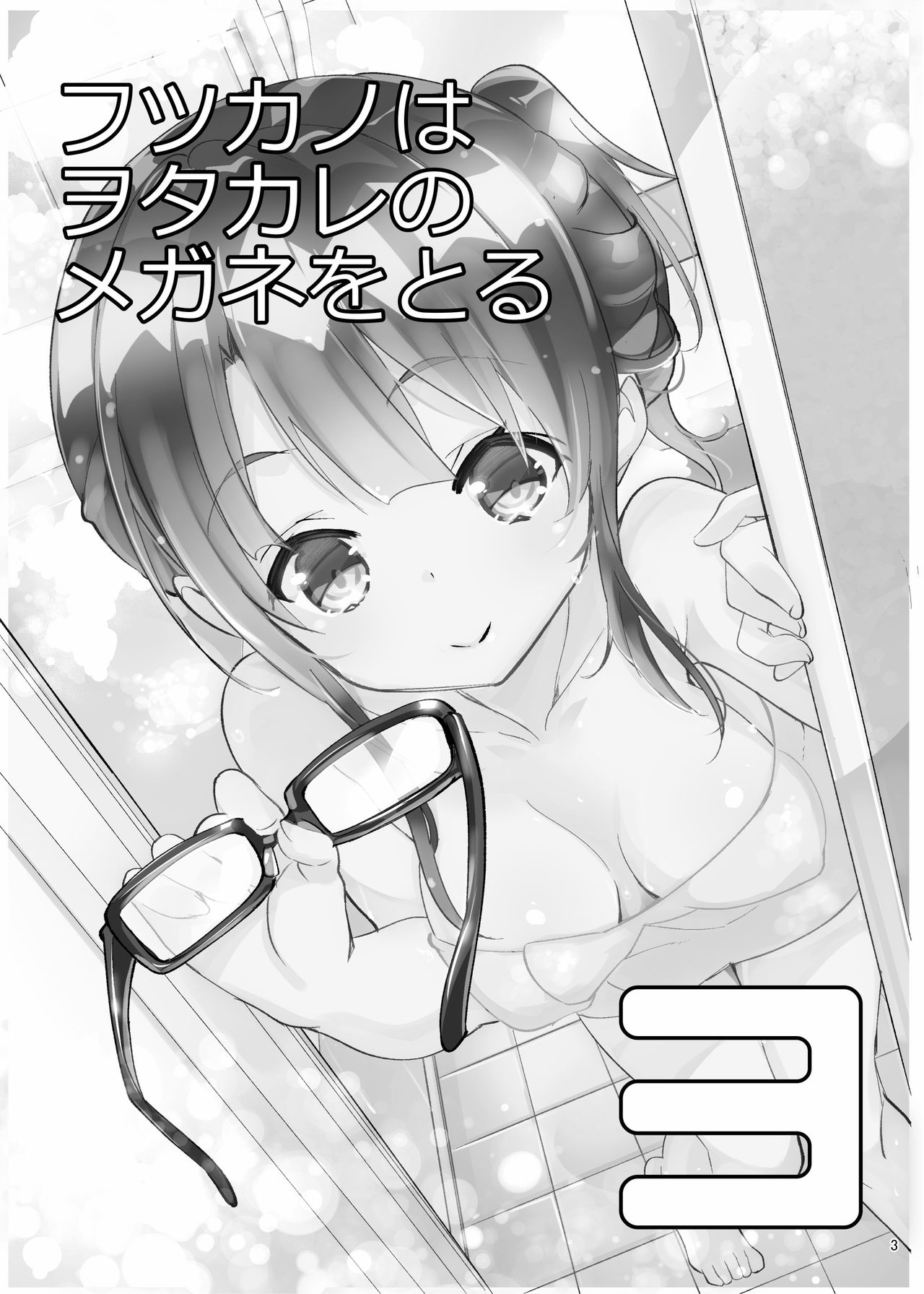 [A-WALKs (Fujishima Sei1go)] Futsukano wa Wotakare no Megane o Toru. 3 (Saenai Heroine no Sodatekata) [Digital] [Chinese] [星幽漢化組] page 4 full