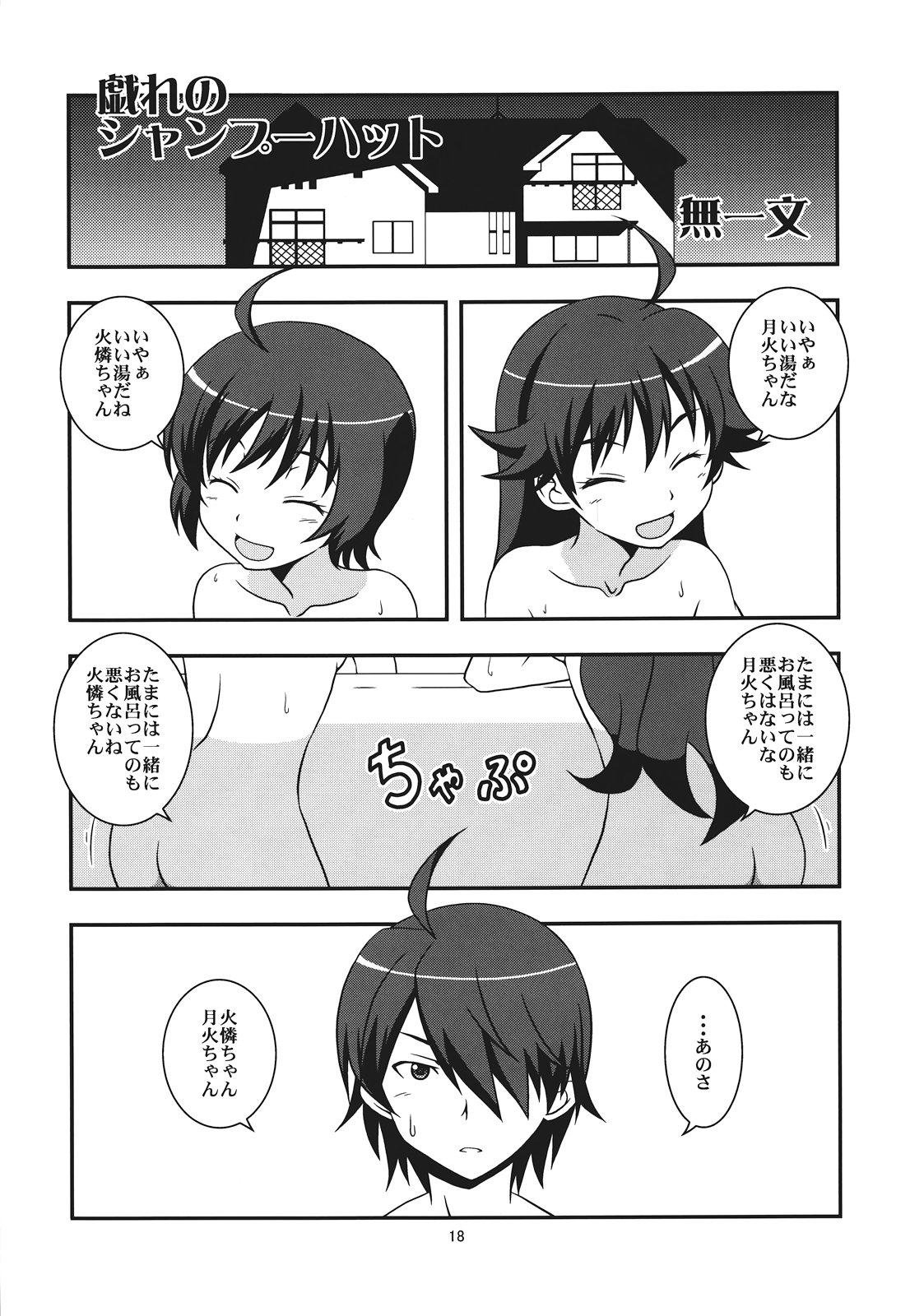 (C82) [Circle Credit (Akikan, Benjamin, Muichimon)] Panaino! Waga Aruji-sama yo (Nisemonogatari) page 18 full