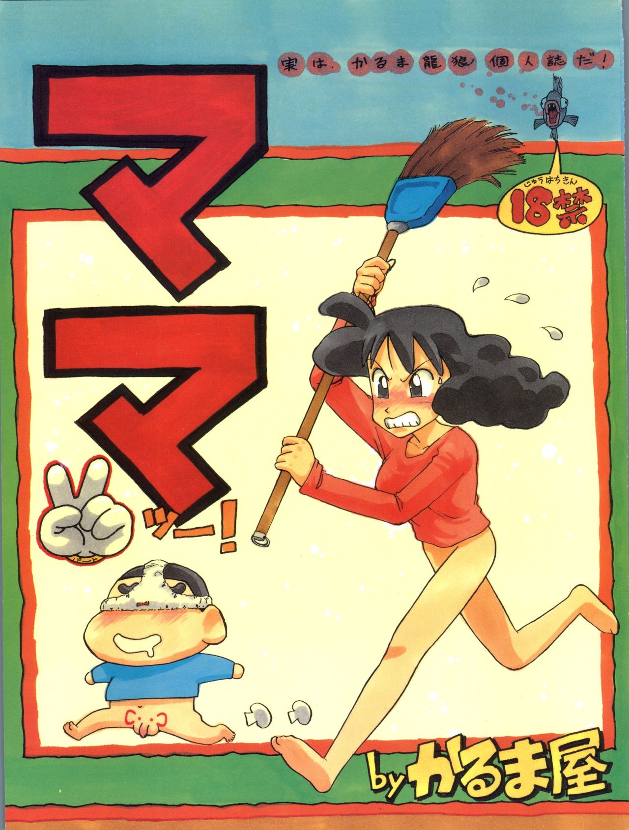 (C48) [Karumaya (Karma Tatsurou)] Mama Two! (Doraemon, Crayon Shin-chan) page 1 full