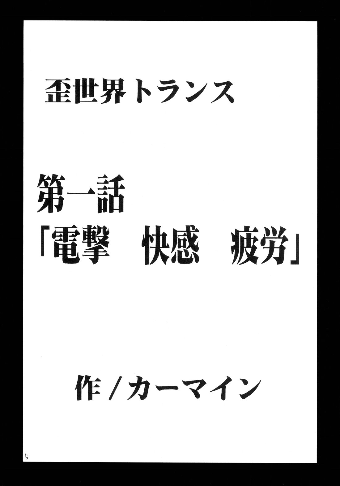 [Crimson Comics (Carmine)] Ibitsu Sekai Trance (Black Cat) page 4 full