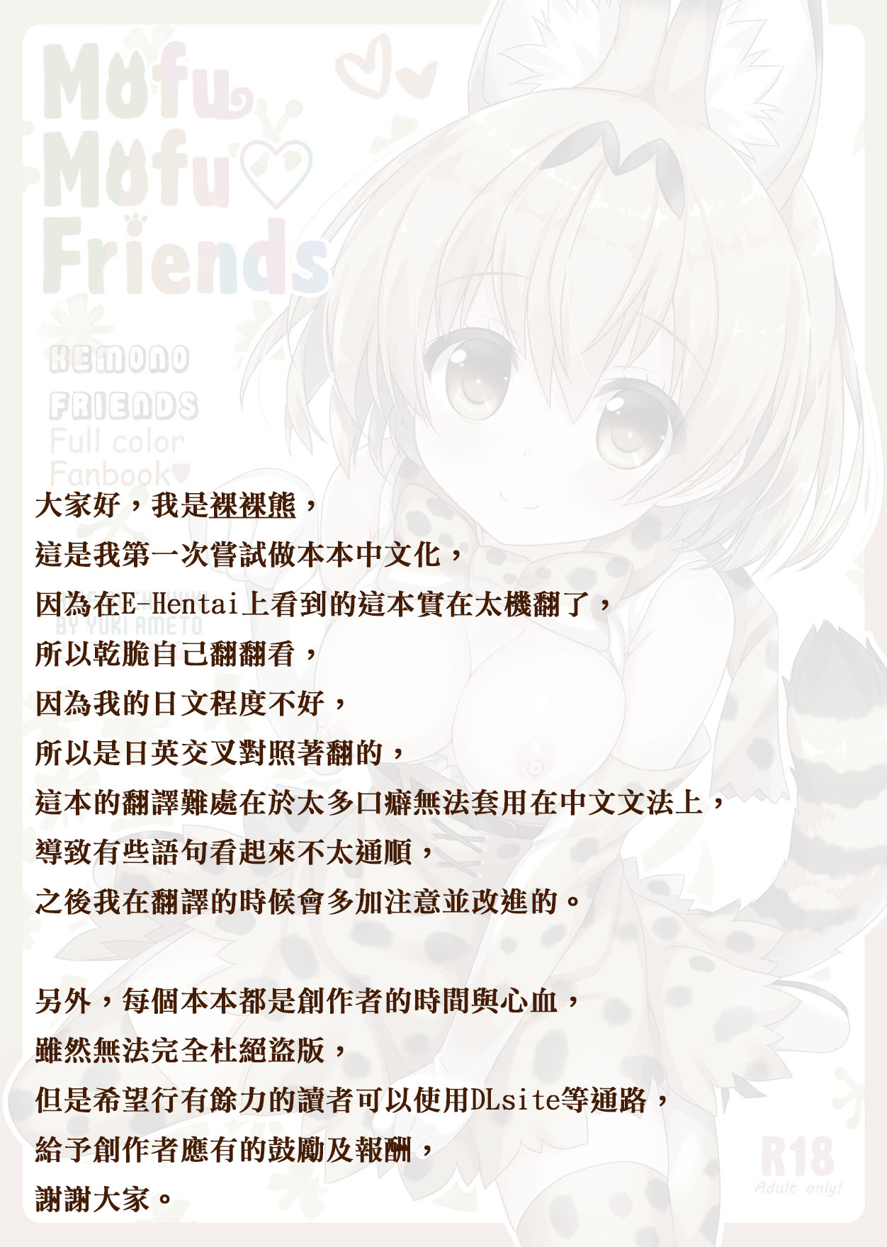 (Japariket) [Ame nochi Yuki (Ameto Yuki)] Mofu Mofu Friends (Kemono Friends) [Chinese] [裸裸熊個人中文化] page 18 full