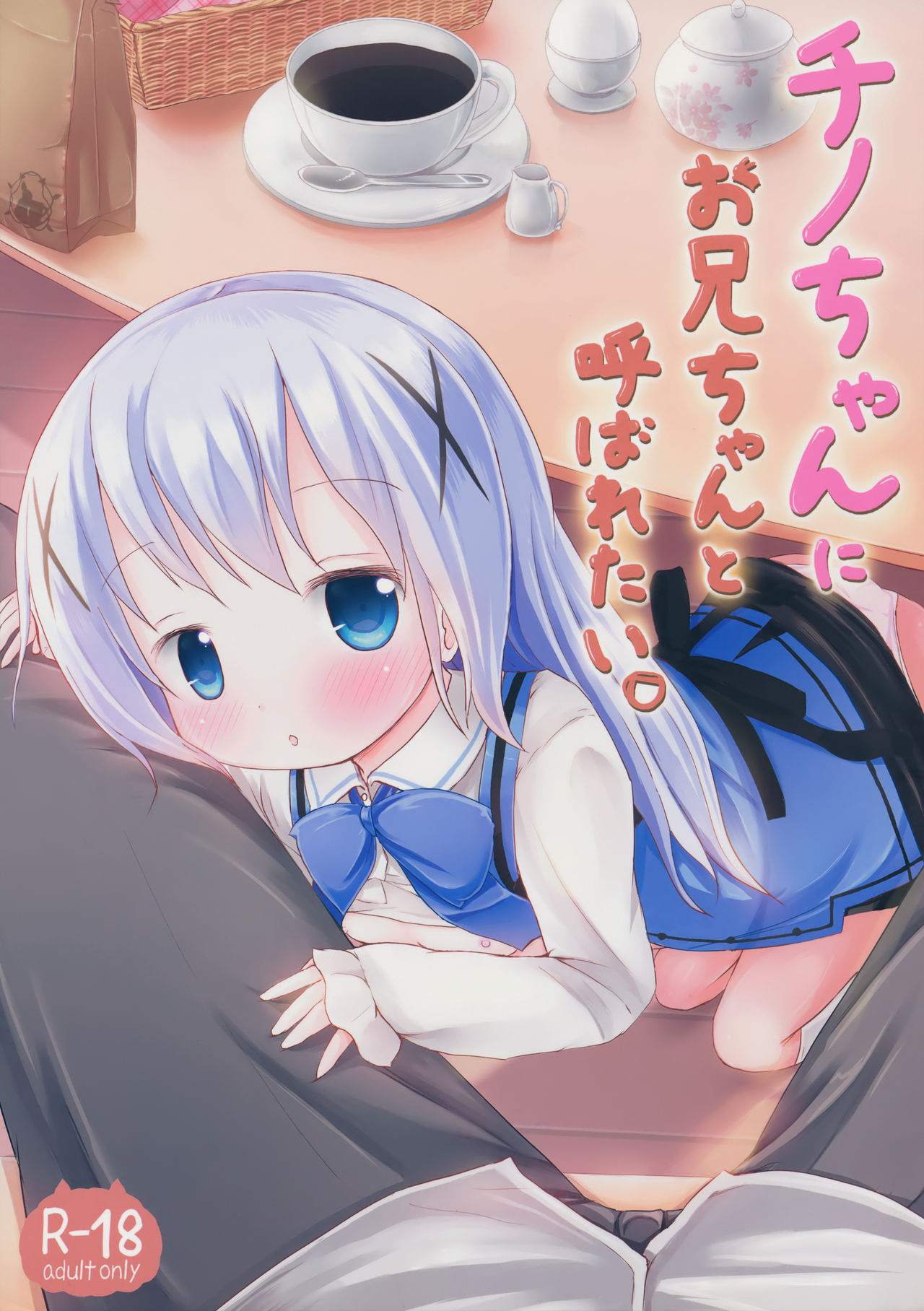 (SHT2015 Haru) [Netekuras (Lolisin)] Chino-chan ni Onii-chan to Yobaretai. (Gochuumon wa Usagi desu ka?) [Chinese] [某喵汉化] page 2 full