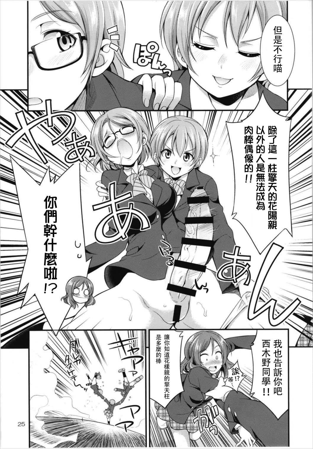 (C93) [Kaguya Hime Koubou (Gekka Kaguya)] Futana Live! 3 (Love Live!) [Chinese] [沒有漢化] page 26 full