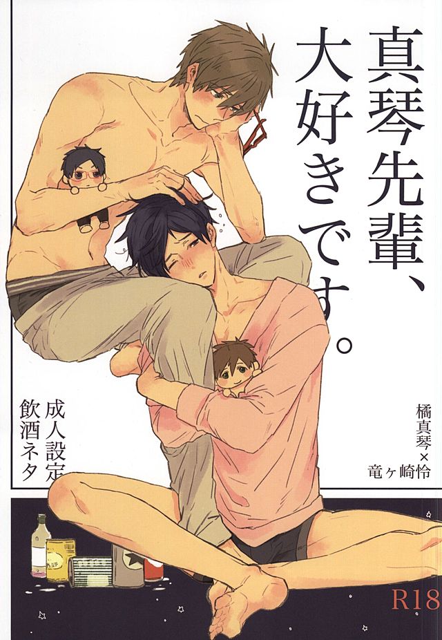 (HaruCC20) [ciao,baby (Miike)] Makoto-senpai, daisuki desu. (Free!) page 1 full