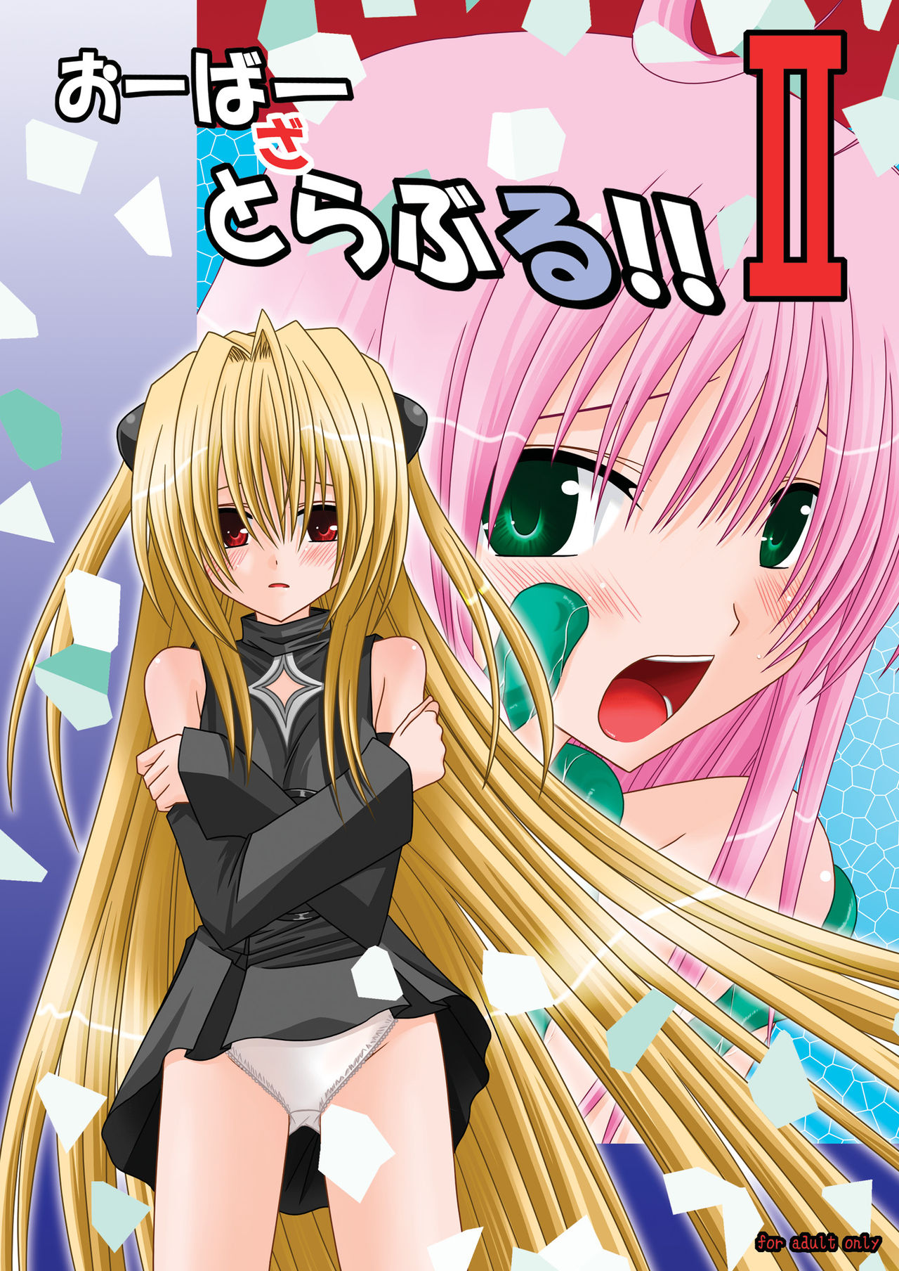 [valssu (Charu)] Over the Trouble!! II (To LOVE-Ru) [Digital] page 1 full