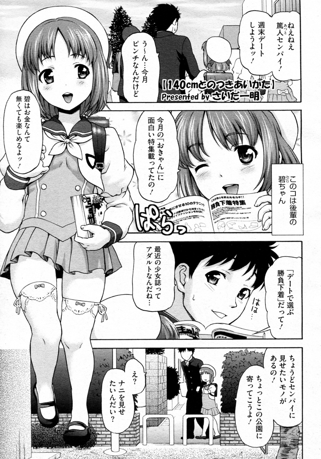 [Saida Kazuaki] 140cm to no Tsukiai Kata (COMIC Megastore H 2011-11) page 1 full