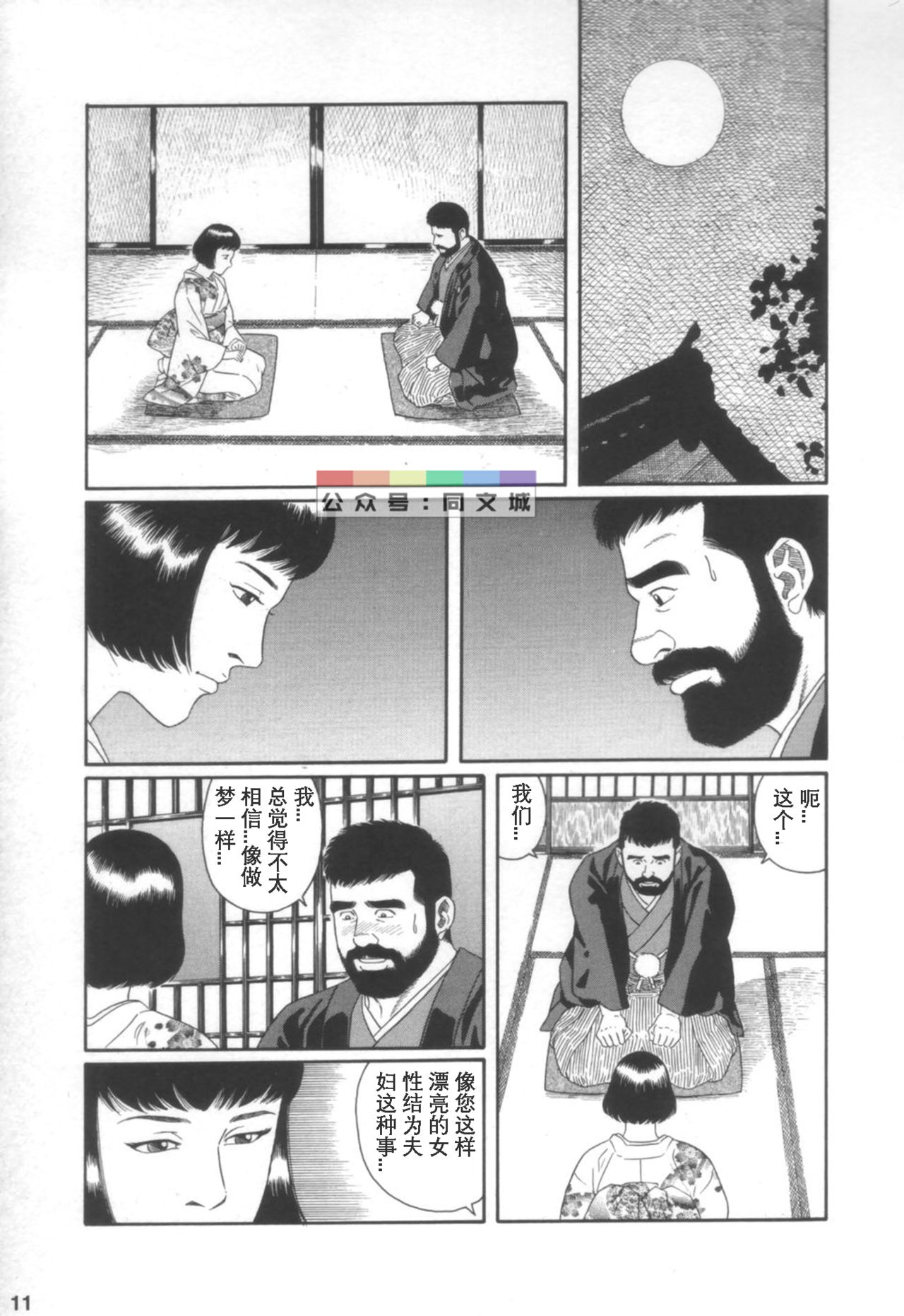 [Tagame Gengoroh] Gedou no Ie Joukan [Chinese][同文城] page 10 full