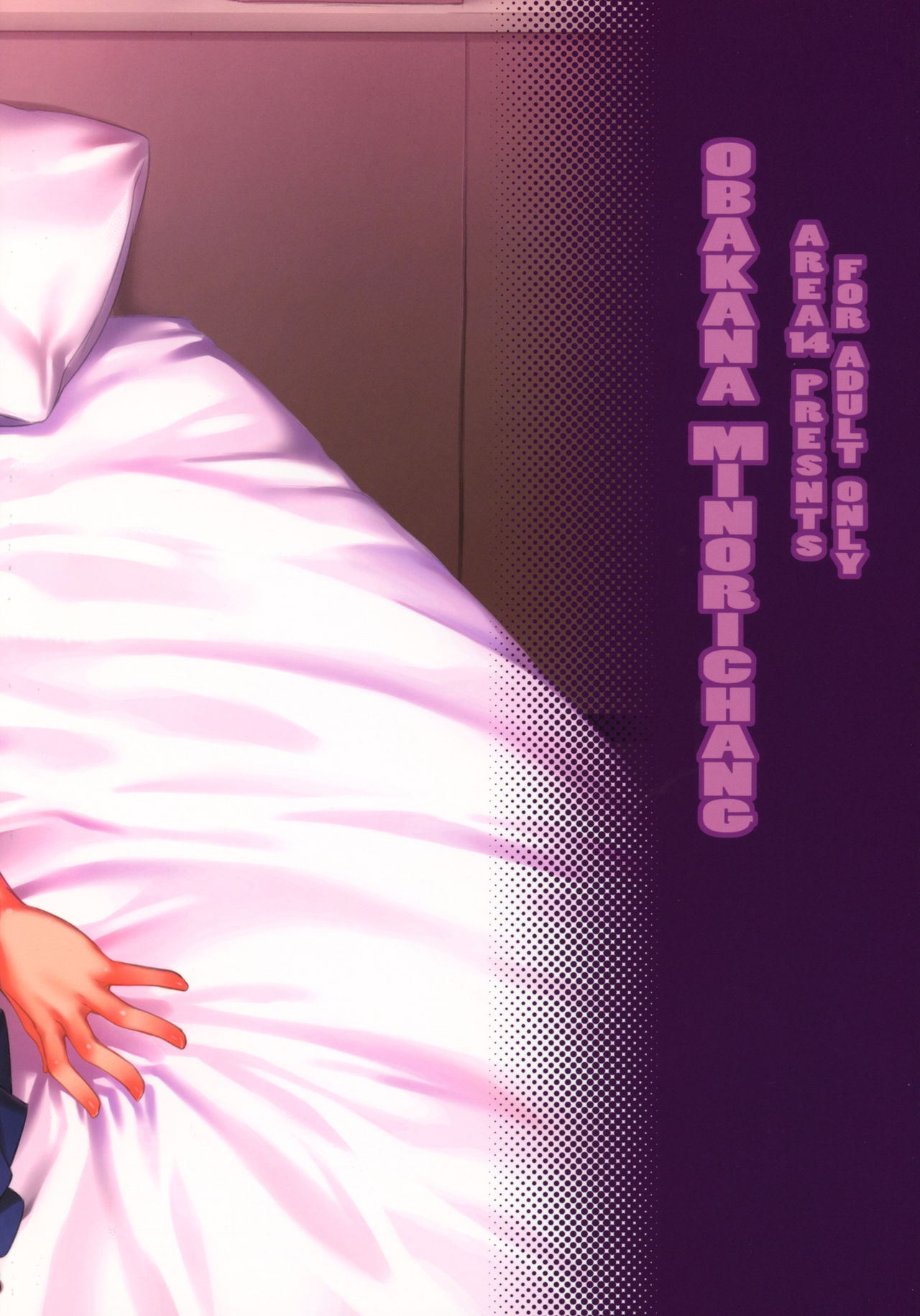 (C92) [Area14 (Kasei)] Obaka na Minori-chan [Chinese] page 53 full