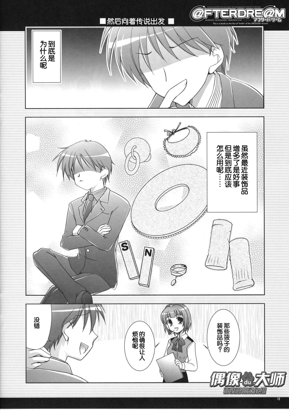 (C72) [GUNP (Sakura Akami, Mori Kouichirou)] @FTERDRE@M Afterdream (THE IDOLM@STER) [Chinese] [偶像大师贴吧汉化组] page 18 full