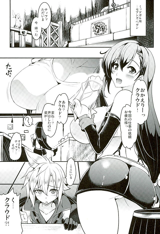 (C89) [YO-METDO (Yasakani An)] Tifa x Kura・Heaven (Final Fantasy VII) page 3 full