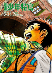 (Shota Scratch 16) [Shounen Zoom (Shigeru)] Manga Shounen Zoom 2012 Bessatsu Extra | 漫畫少年特寫 2012別冊 [Chinese]