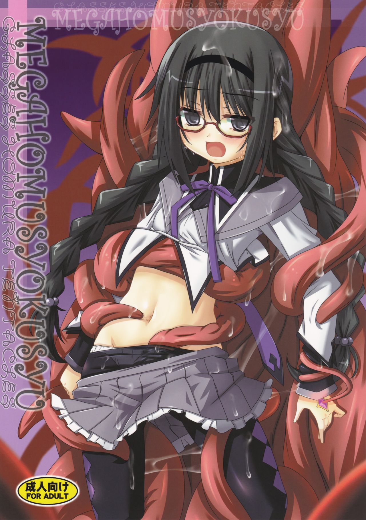 (CT22) [Yoru no Benkyoukai (Fumihiro)] MEGAHOMUSYOKUSYU | GLASSES HOMU TENTACLE (Puella Magi Madoka Magica) [English] [Tentaculations] page 1 full