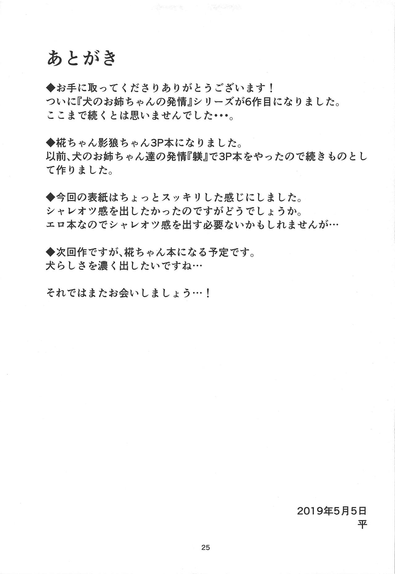 (Reitaisai 16) [Nanika no Heya (Hira)] Zoku Inu no Onee-chan-tachi no Hatsujou (Touhou Project) [Chinese] [狗东西汉化组] page 25 full