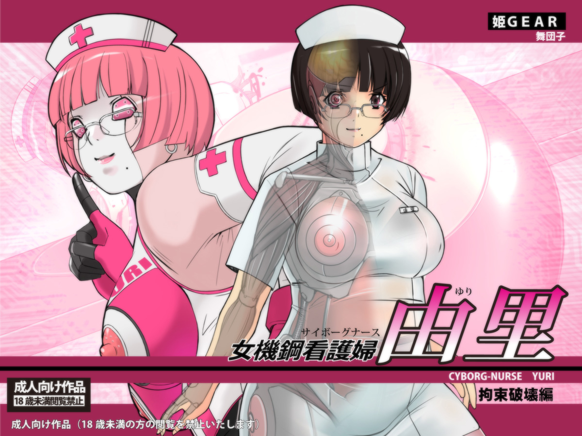 [Hime Gear] Cyborg-Nurse Yuri page 1 full