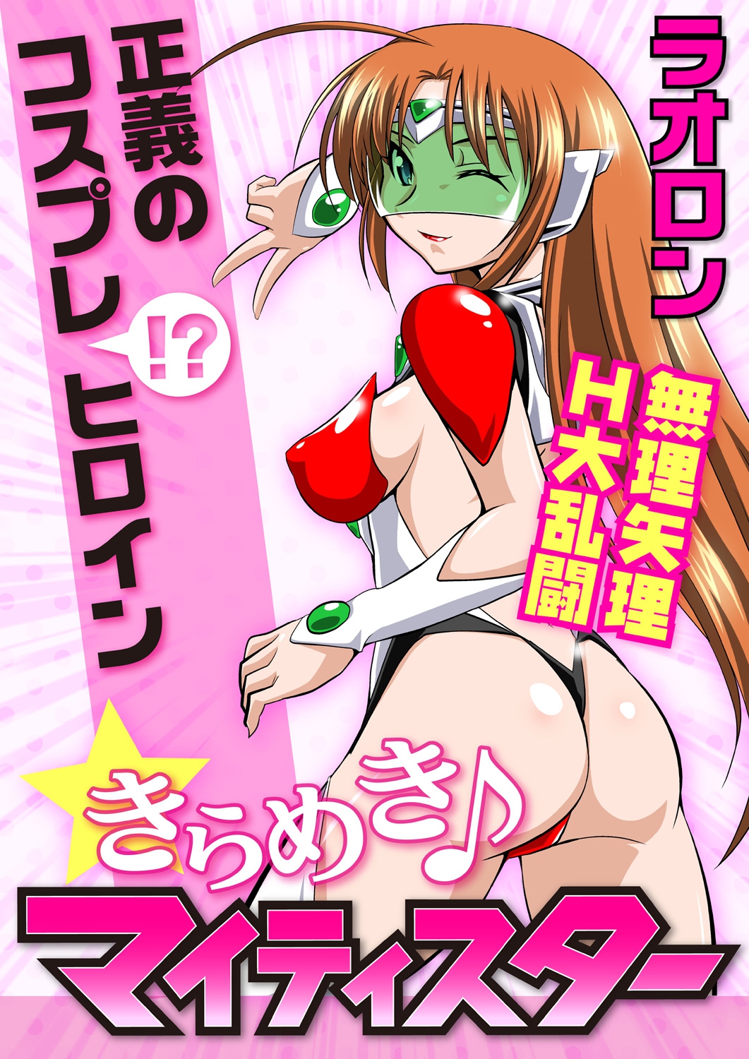 [Lao Long] Seigi no Cosplay(!?) Heroine Muriyari H Dairantou Kirameki Mighty Star page 1 full