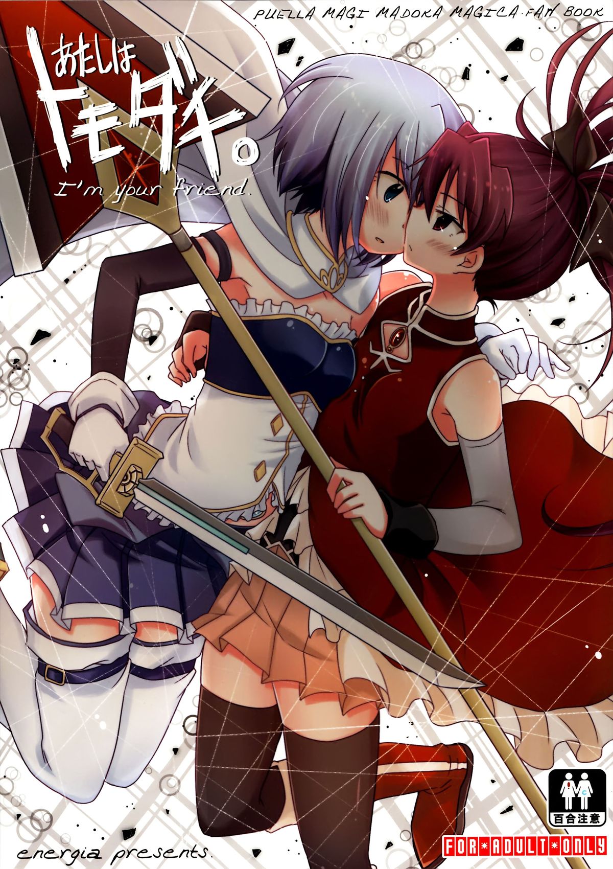 (C87) [Energia (Pikachi)] Atashi wa Tomodachi. (Puella Magi Madoka Magica) page 1 full