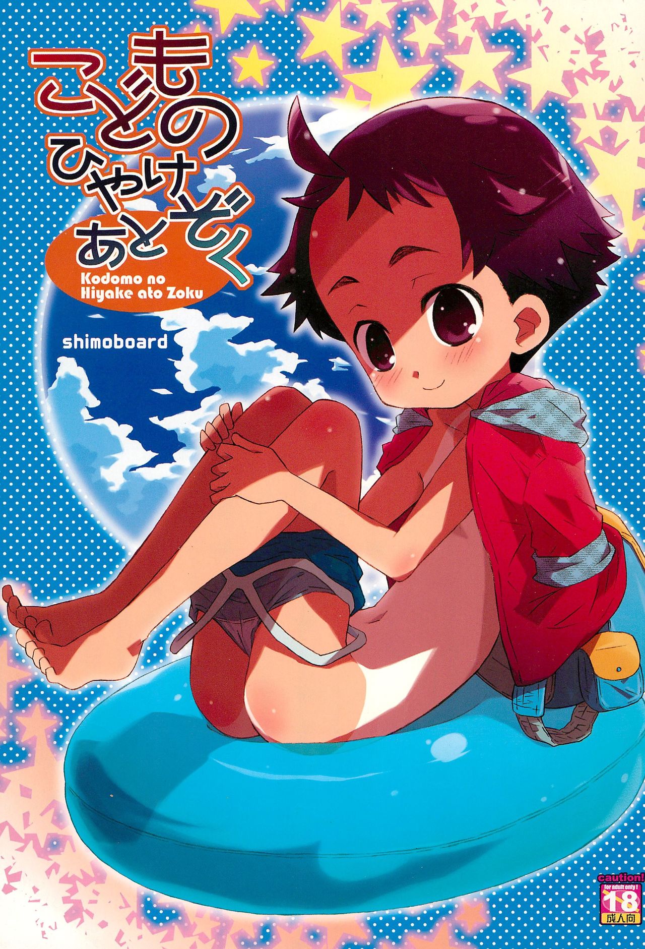 (COMITIA100) [Shimoboard (Shimosan)] Kodomo no Hiyakeato Zoku page 1 full
