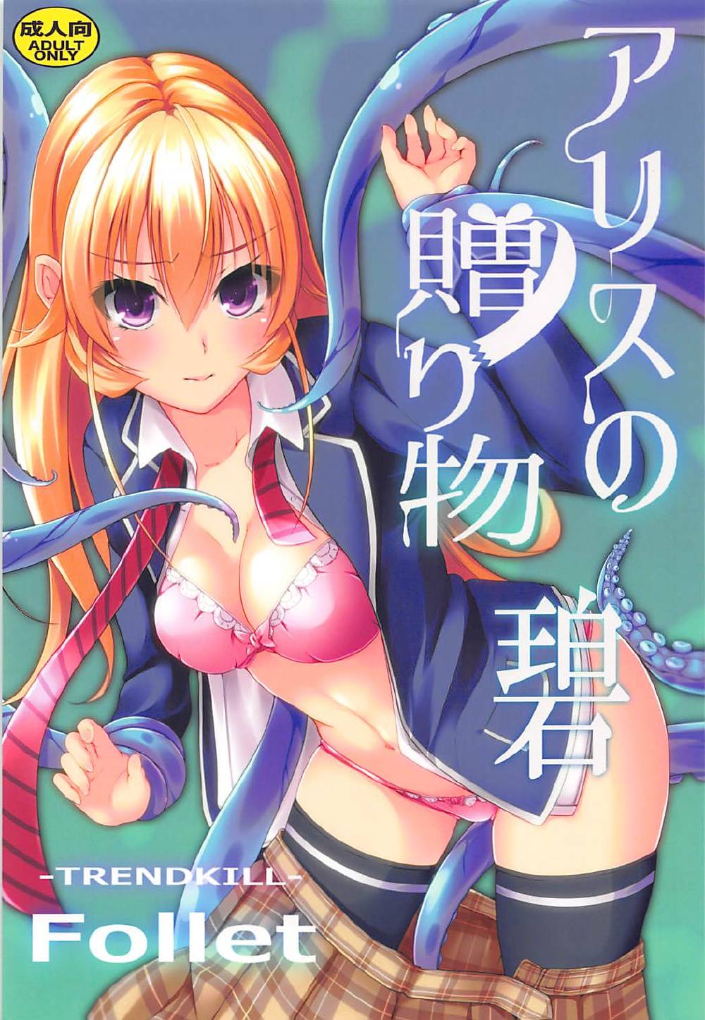 (COMIC1☆13) [TREND KILL (Follet)] Alice no Okurimono ~Heki~ (Shokugeki no Soma) [Chinese] [靴下漢化組] page 2 full