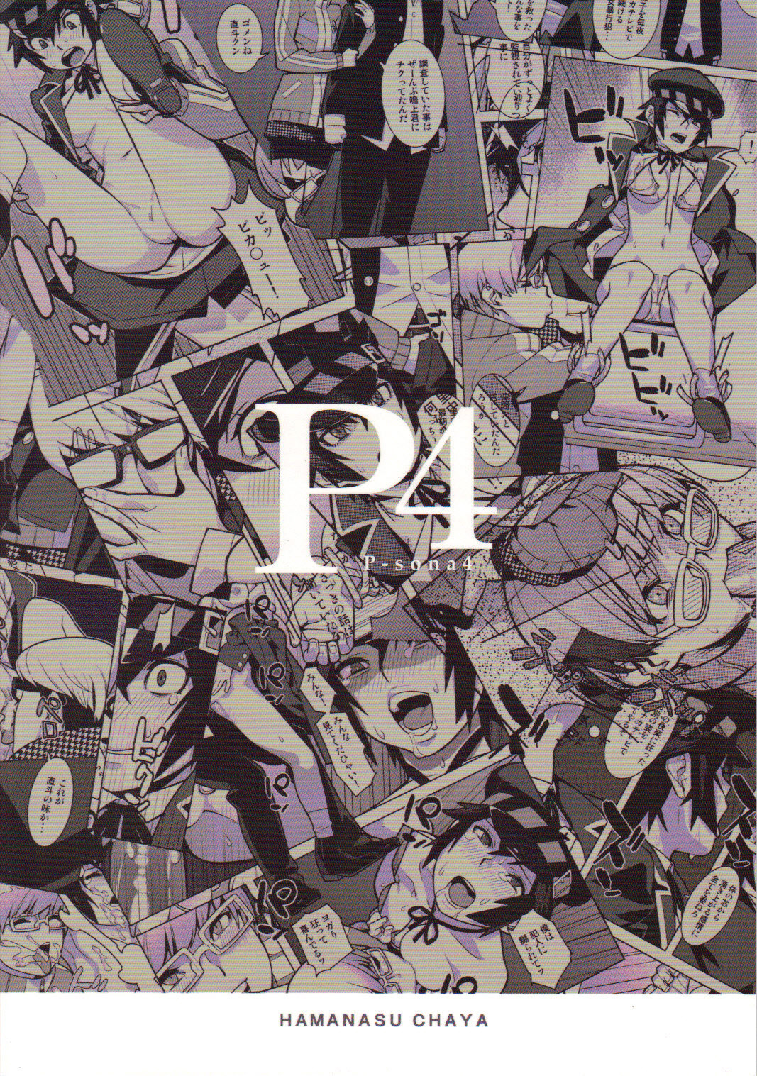 [Hamanasu Chaya (Hamanasu, Hyper Unko Cannon)] p-sona4 (Persona 4) [Chinese] [黑条汉化] page 26 full