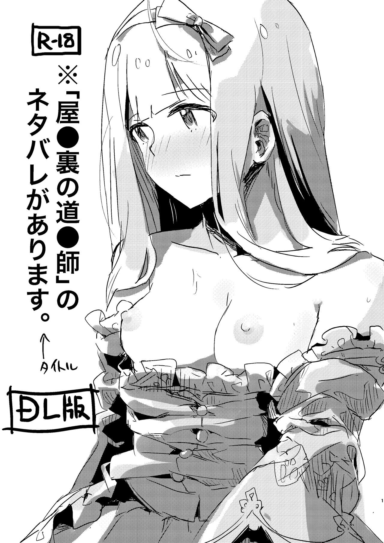 (C96) [Ikkansei (Kusugi Tai)] 'Ya●ura no Dou●shi' no Netabare ga arimasu. ← Title (THE IDOLM@STER MILLION LIVE!) page 1 full
