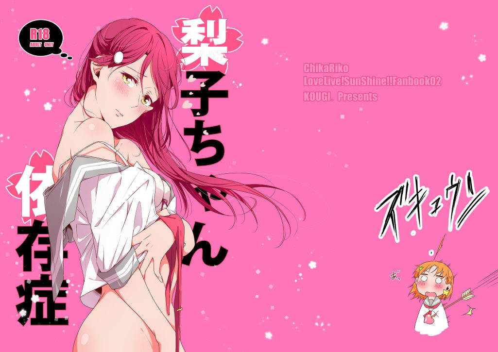 [KOUGI no Mikan Batake (KOUGI)] Riko-chan Izonshou (Love Live! Sunshine!!) [Digital] page 2 full