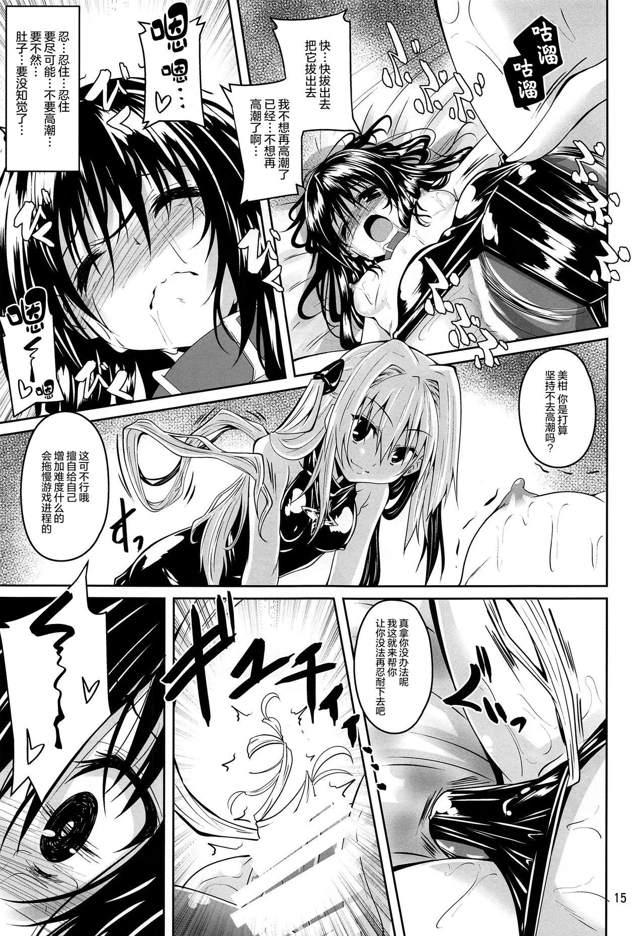 (C97) [Yoru no Benkyoukai (Fumihiro)] Kousoku Sareta Mikan ga Choukyou Game Clear o Ganbaru Hanashi (To LOVE-Ru) [Chinese] [无毒汉化组] page 15 full