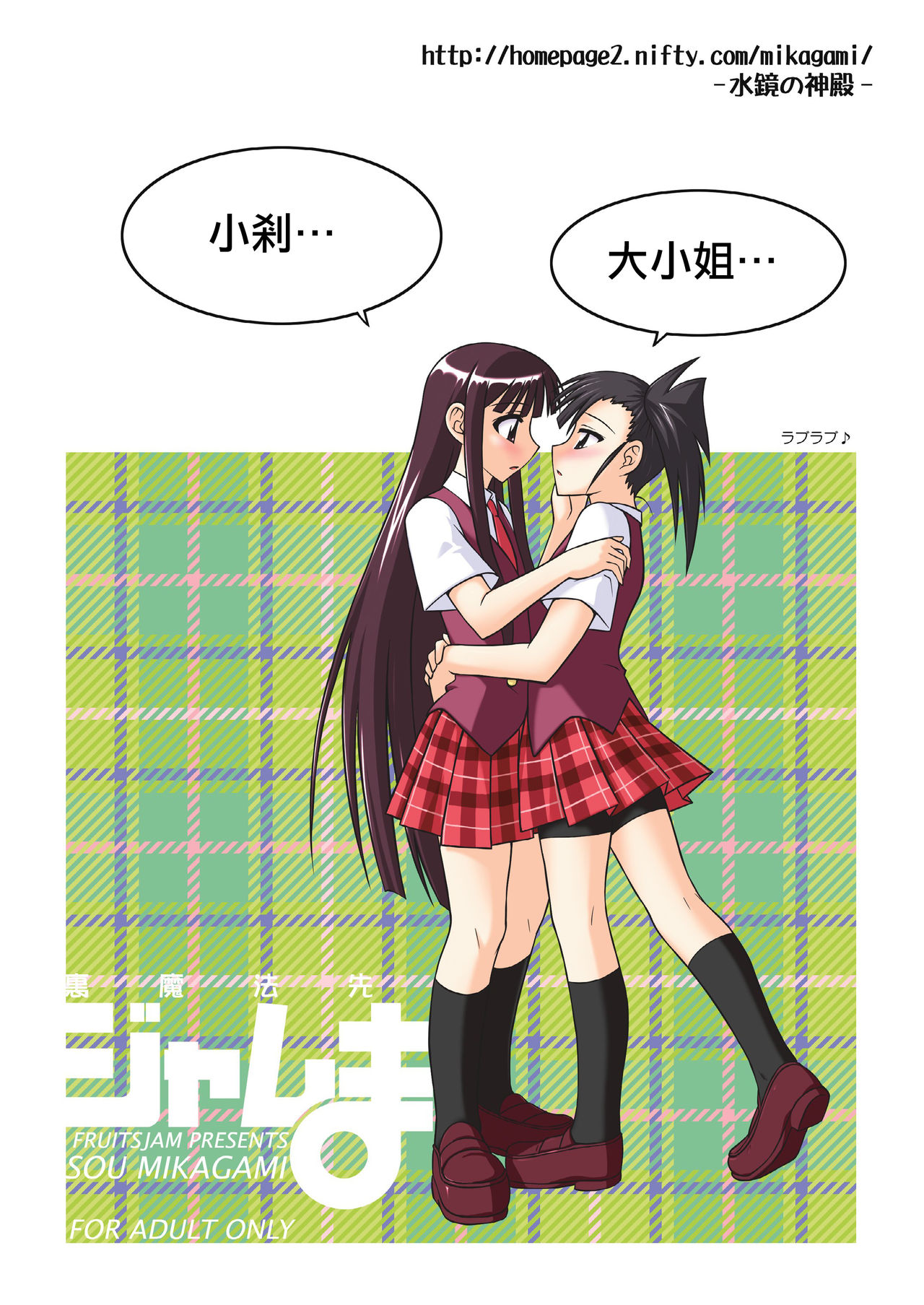 [FruitsJam (Mikagami Sou)] Ura Mahou Sensei Jamma! 13 (Mahou Sensei Negima!) [Chinese] [輝夜漢化]  [Digital] page 32 full