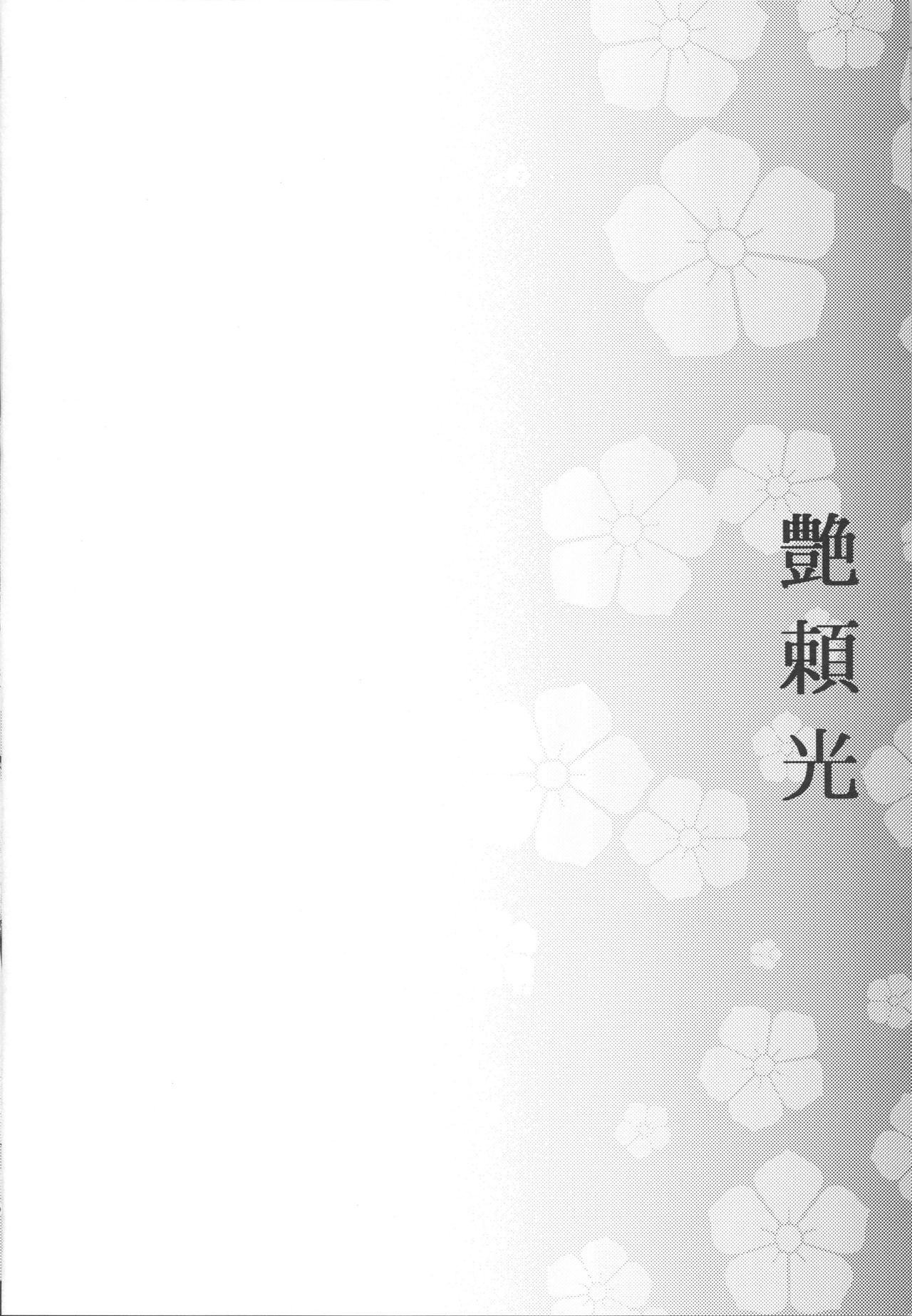 (C96) [Kaiki Nisshoku (Ayano Naoto)] Tsuya Yorimitsu (Fate/Grand Order) page 3 full