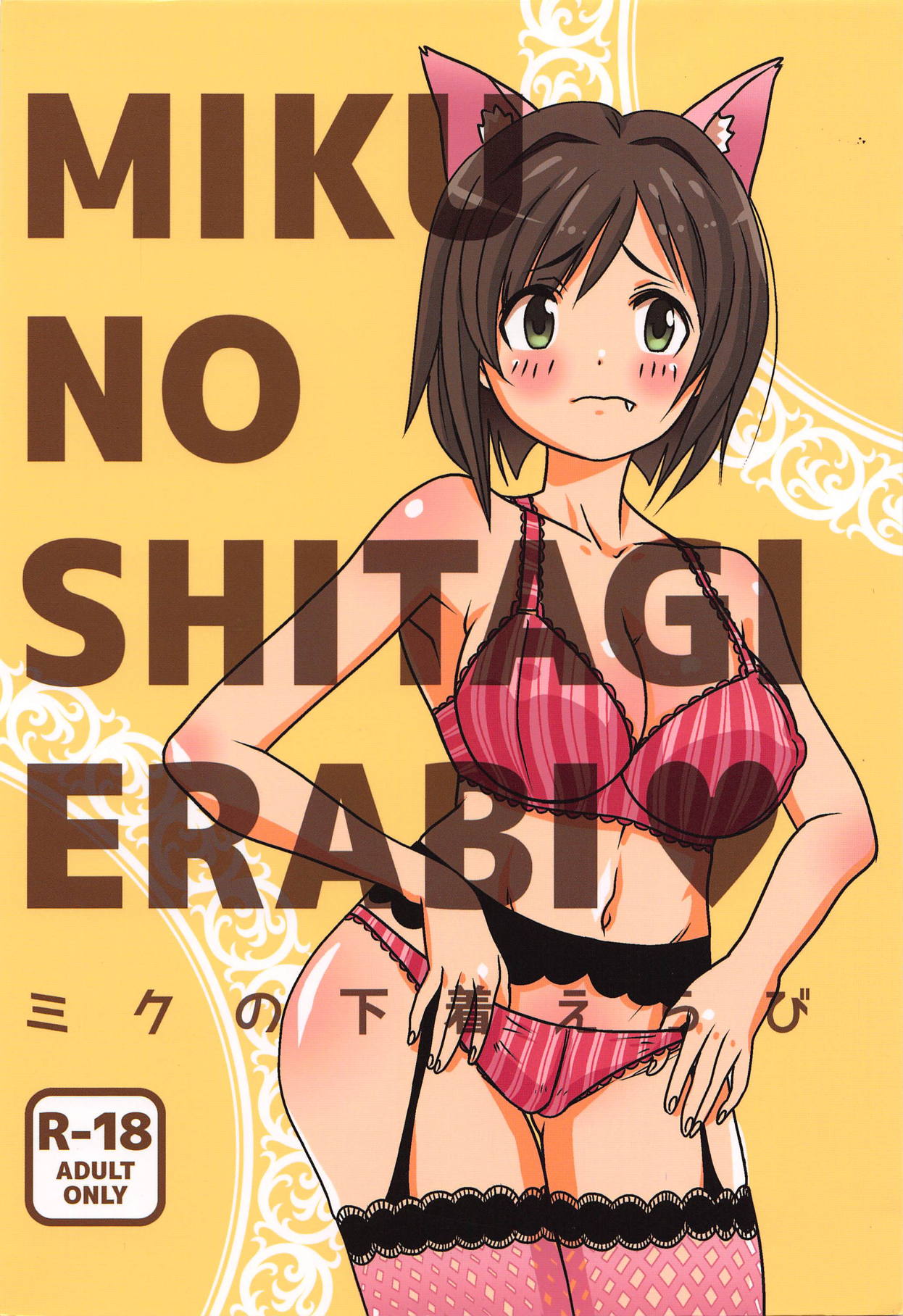 (C90) [Oshiruko Sentimental (Yodare)] MIKU NO SHITAGI ERABI (THE IDOLM@STER CINDERELLA GIRLS) page 1 full