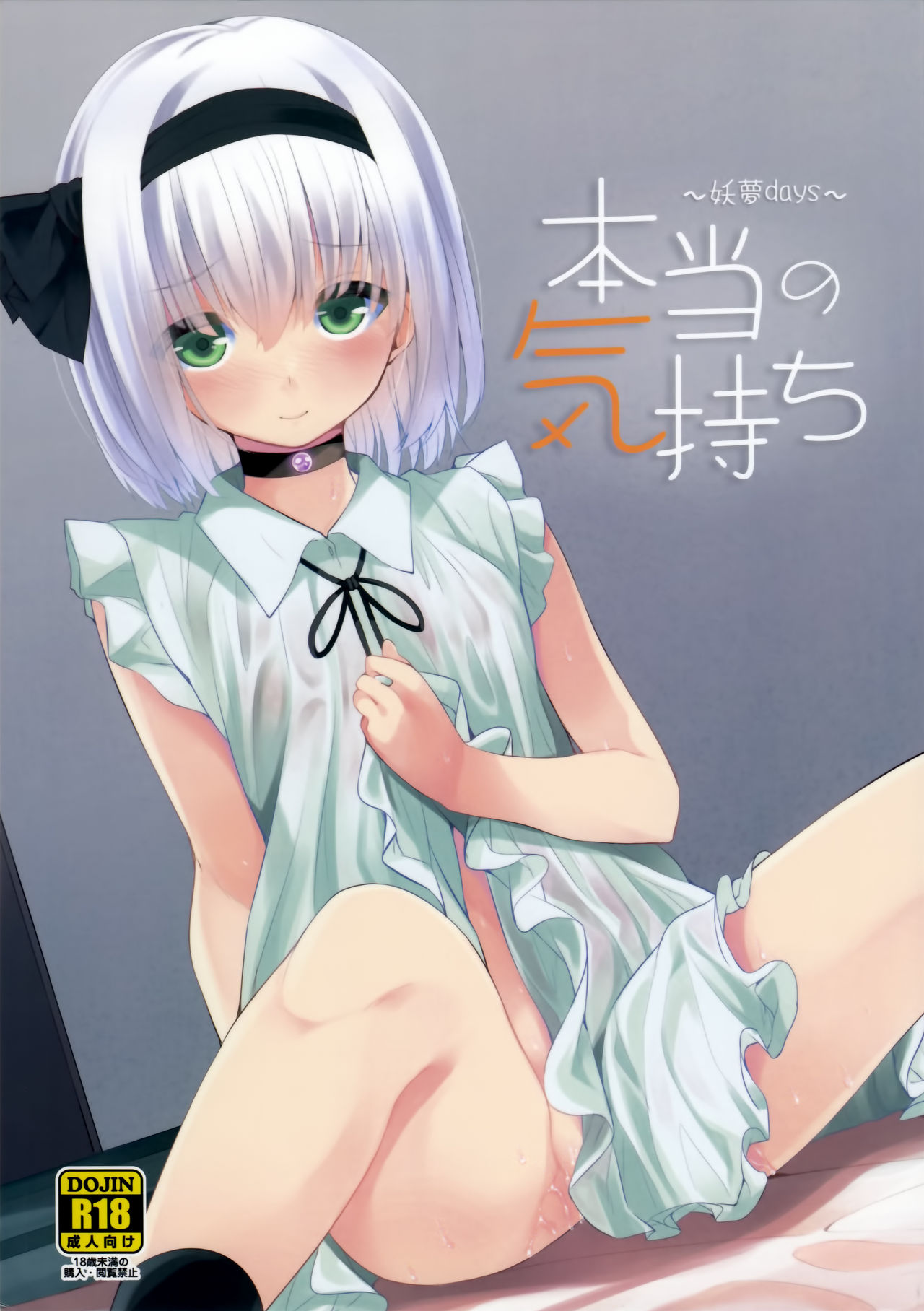 (Kouroumu 12) [Youyoumu (Nigo)] Hontou no Kimochi ~Youmu days~ (Touhou Project) [Chinese] [Kanade汉化组] page 2 full