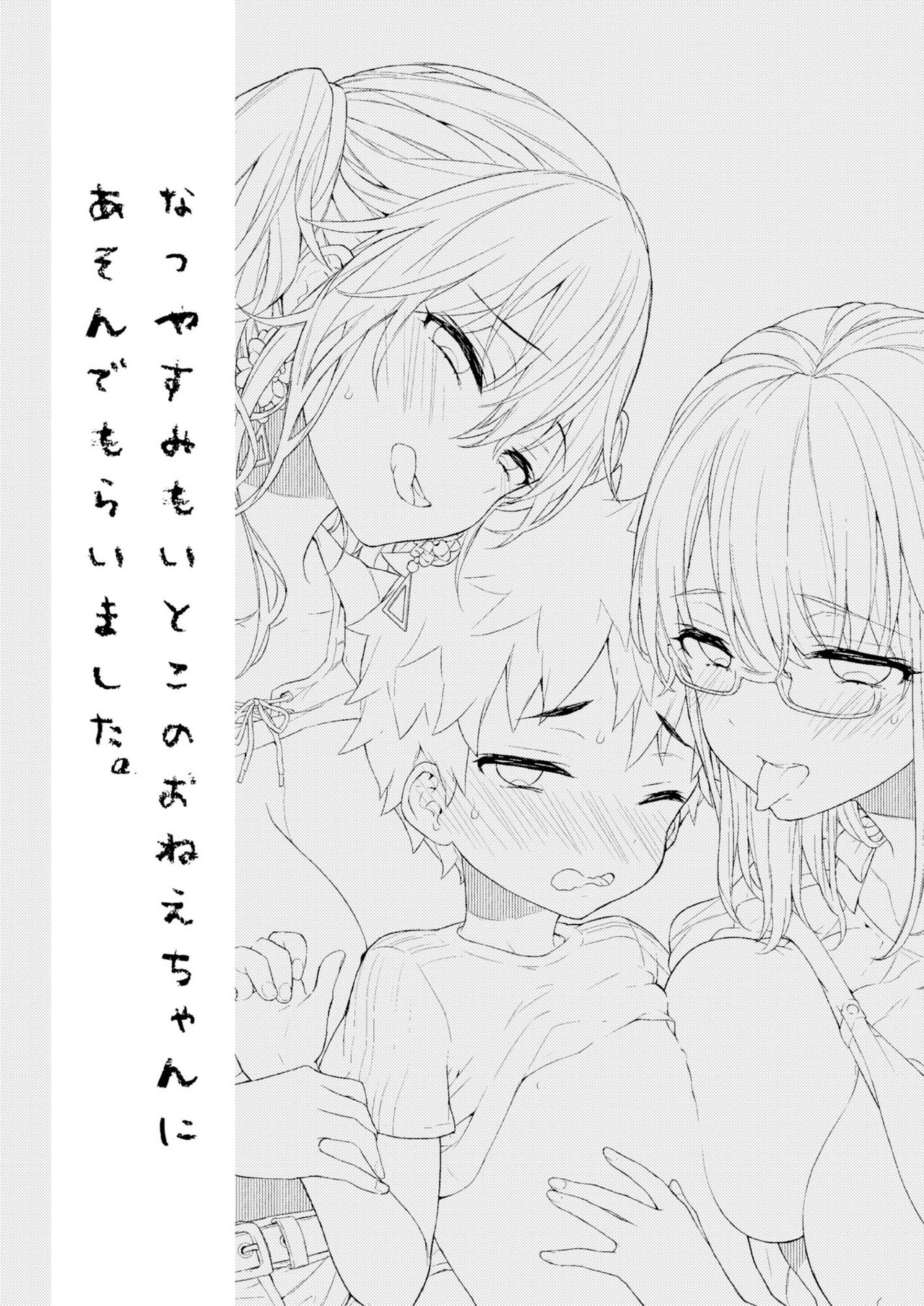 [Koniro Drops (Morishima Kon)] Natsuyasumi mo Itoko no Onee-chan ni Asondemoraimashita. [Chinese] [沒有漢化] [Digital] page 3 full