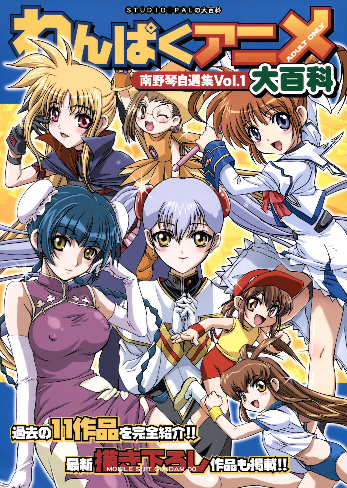 [STUDIO PAL (Nanno Koto)] Wanpaku Anime Daihyakka (Various) page 1 full