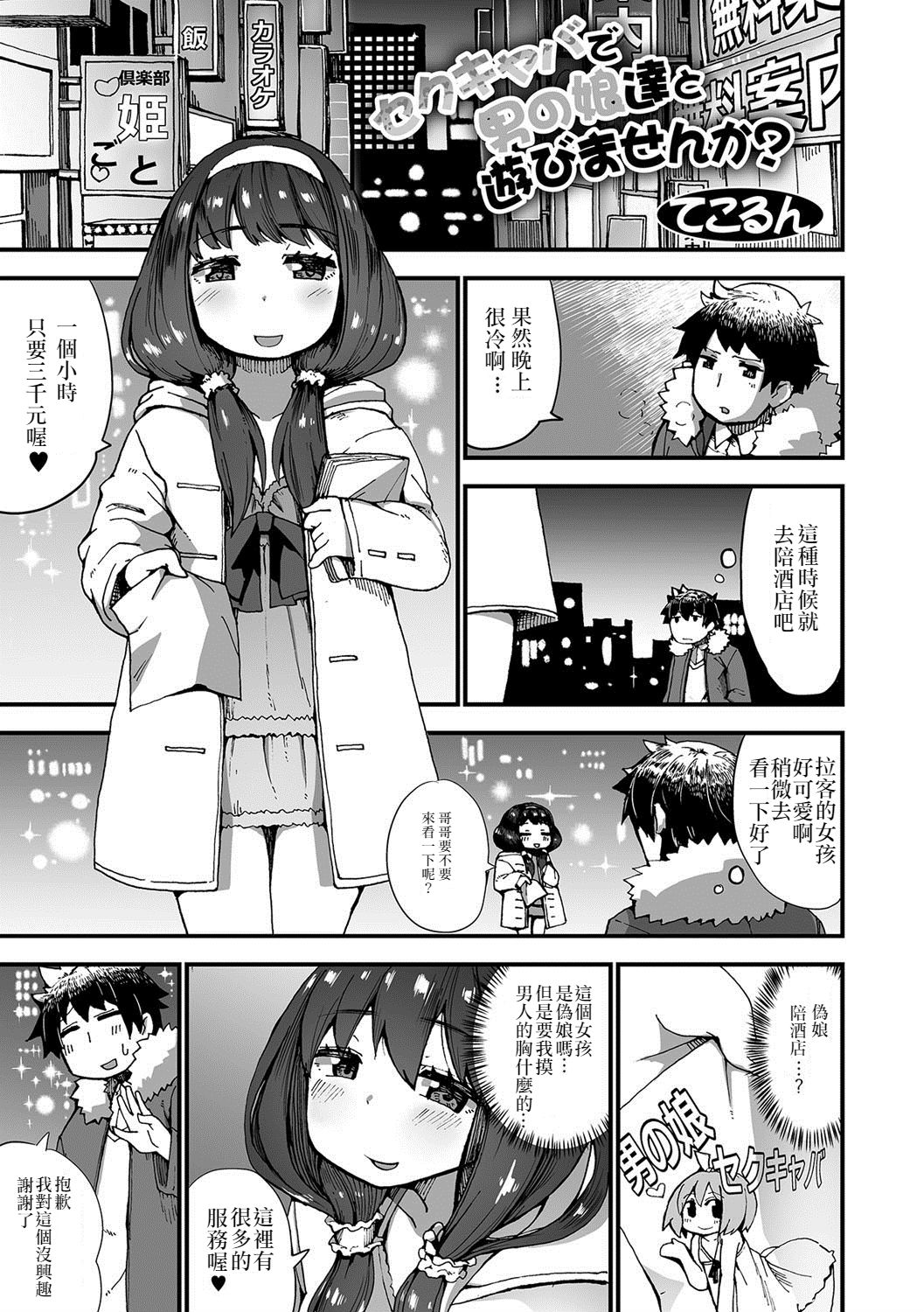 [Tekorun] SexCaba de Otokonoko-tachi to Asobi masenka? (Gekkan Web Otoko no Ko-llection! S Vol. 22) [Chinese] [我是一隻貓漢化] [Digital] page 1 full