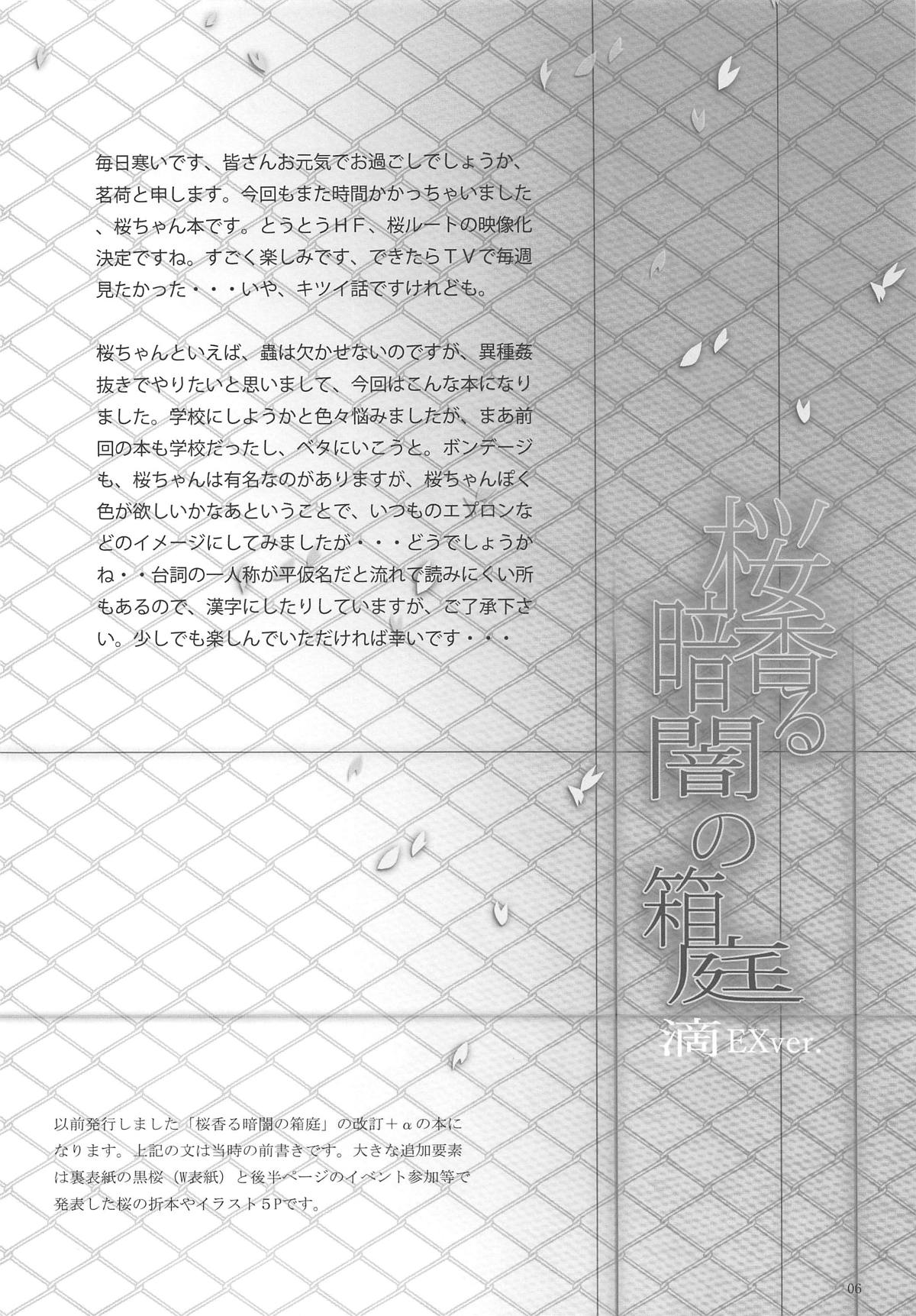 (COMIC1☆15) [Dark battery (Myouga)] Sakura Kaoru Kurayami no Hakoniwa Shizuku EXver. (Fate/stay night) page 5 full