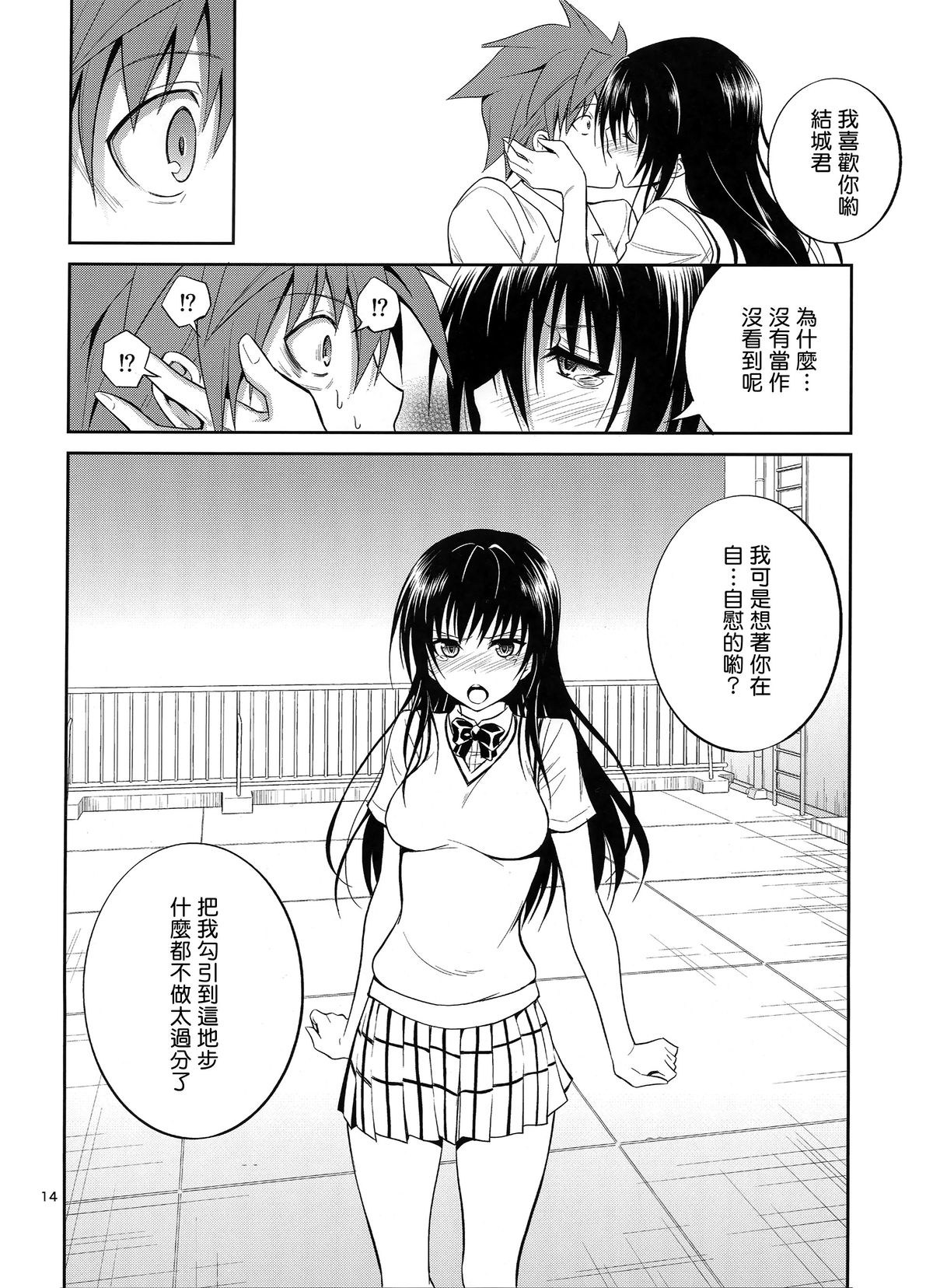 (C87) [Hibi Rakuraku (Aoki Kanji)] Watashi Renchi Yaburu. (To LOVE-Ru) [Chinese] [无毒汉化组] page 14 full