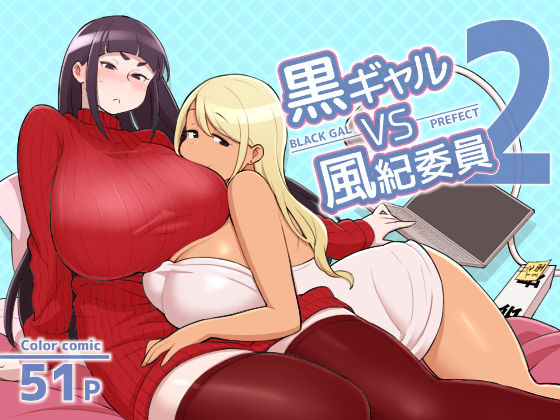 [Kakuzato-ichi (Kakuzatou)] Kuro Gal VS Fuuki Iin - Black Gal VS Prefect 2 [Chinese] page 1 full