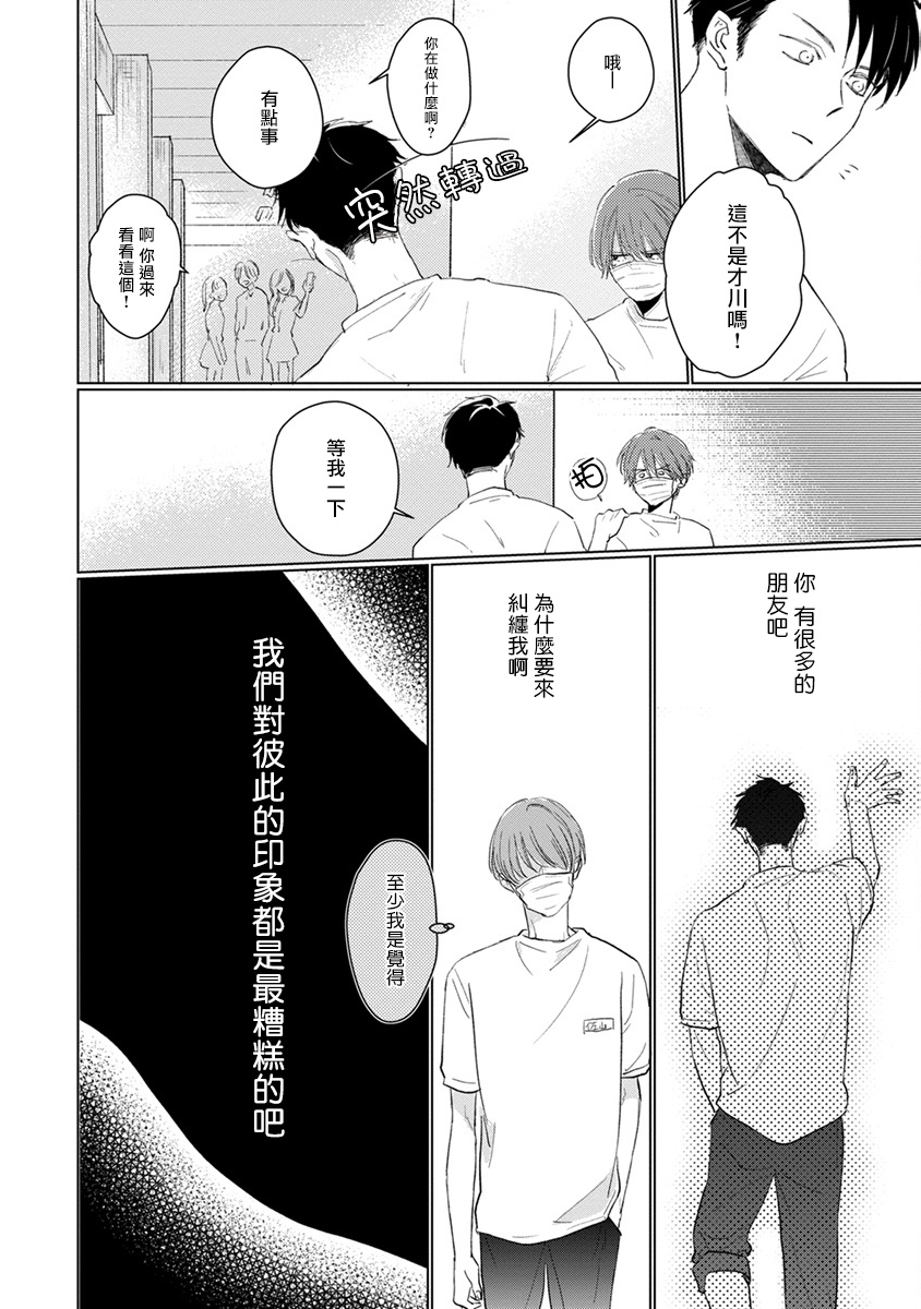 [Sango Mitsuru] Mask Danshi wa Koishitakunai no ni | 口罩男子明明不想谈恋爱 Ch. 1-4 [Chinese] [拾荒者汉化组] [Digital] page 25 full