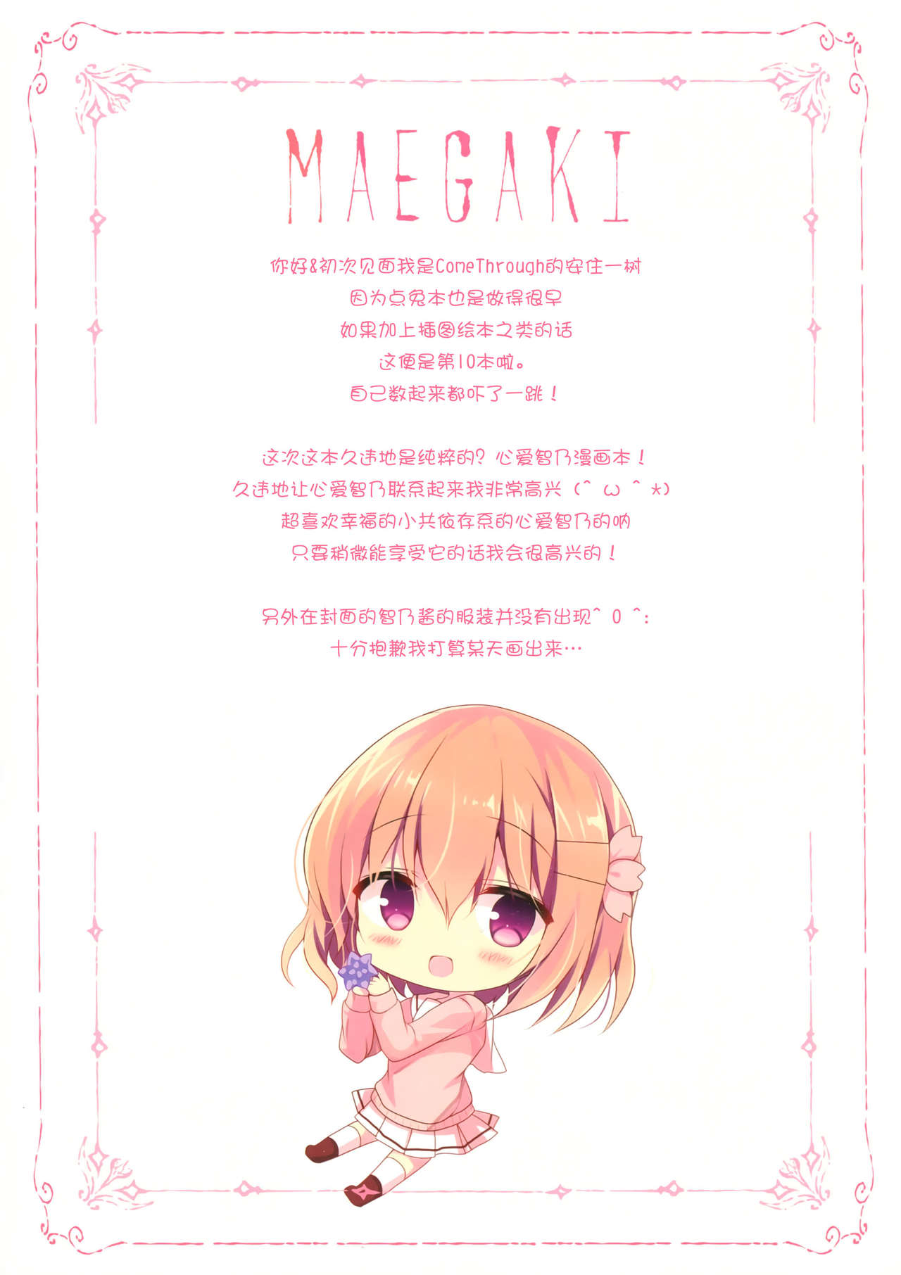 (C91) [Come Through (Adumi Kazuki)] Chino-chan wa Amae Jouzu? (Gochuumon wa Usagi desu ka?) [Chinese] [CE家族社] page 4 full