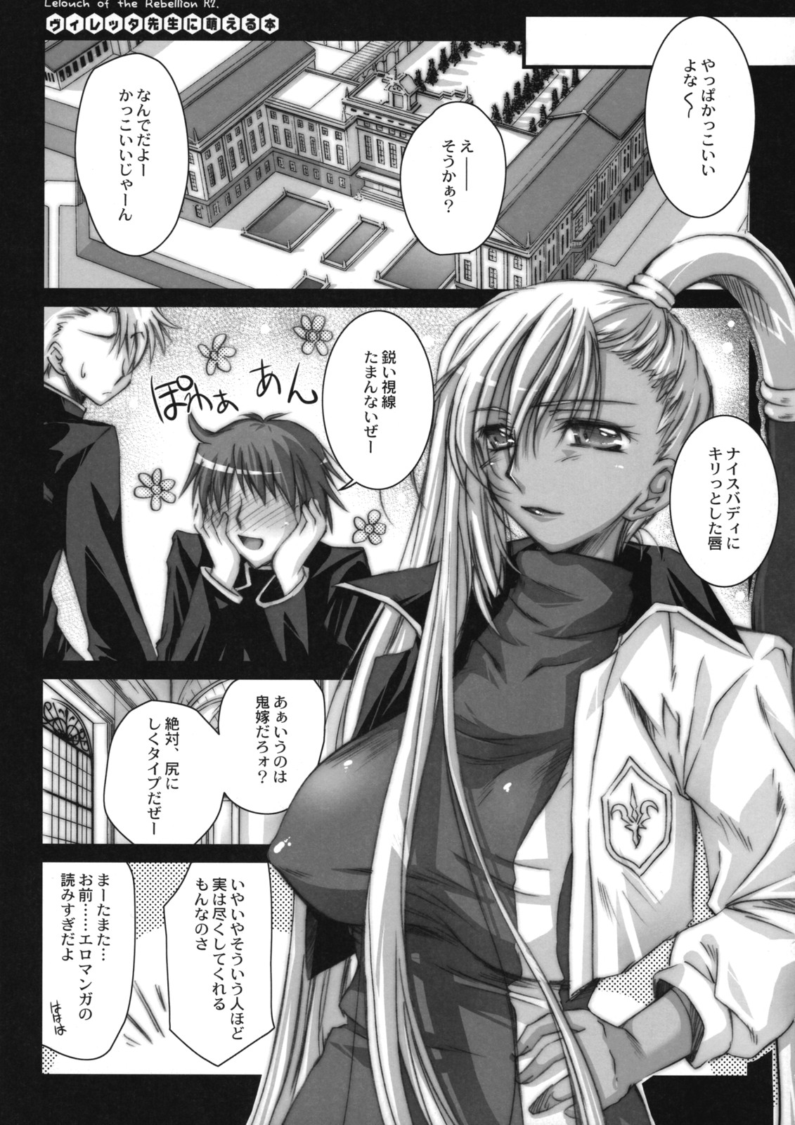 (COMIC1☆2) [Kaiki Nisshoku (Ayano Naoto)] Villetta Sensei ni Moeru Hon (CODE GEASS: Lelouch of the Rebellion) page 4 full