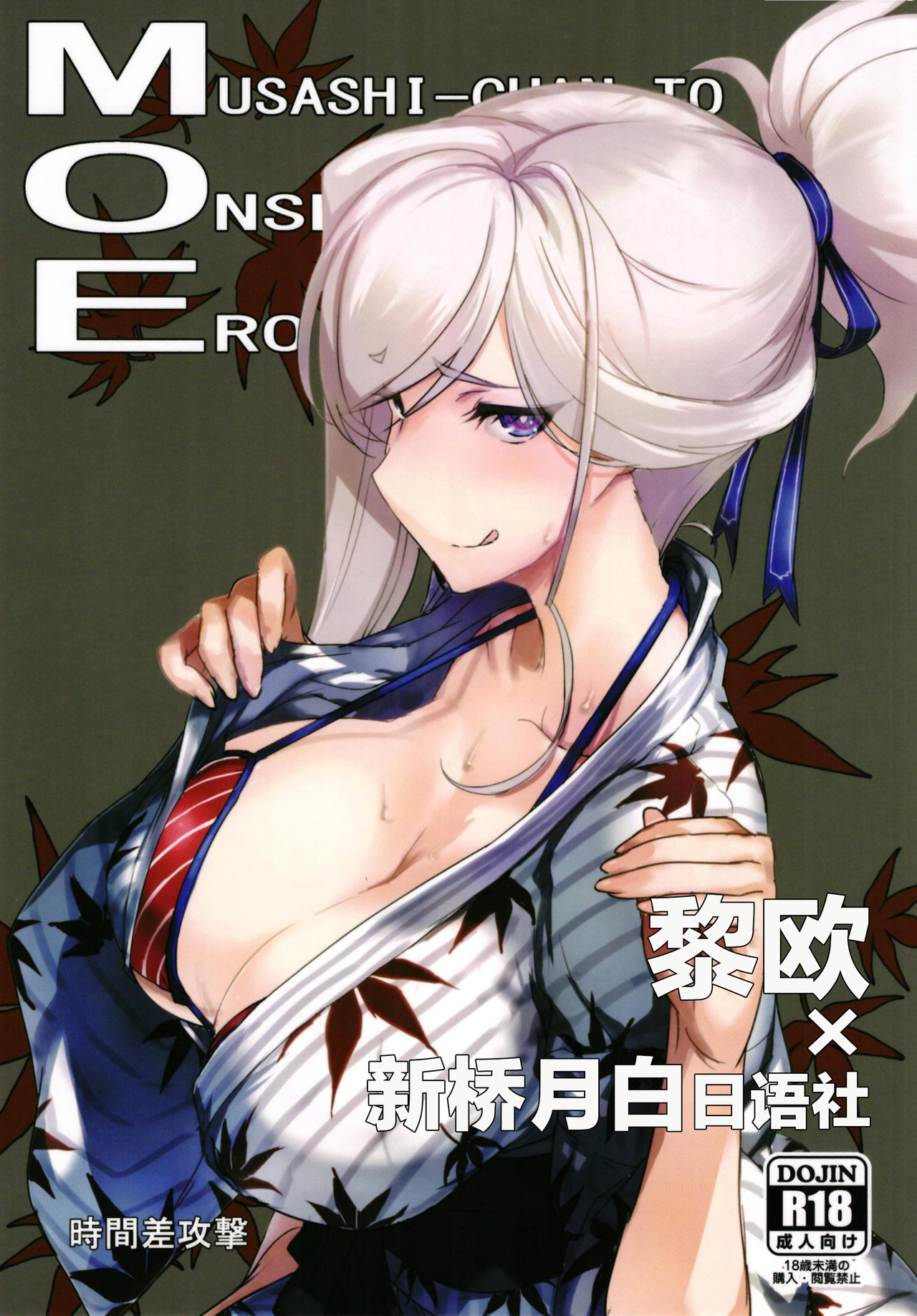 (C97) [Jikansa-Kougeki (Tooya Daisuke)] MOE (Fate/Grand Order) [Chinese] [黎欧x新桥月白日语社] page 1 full